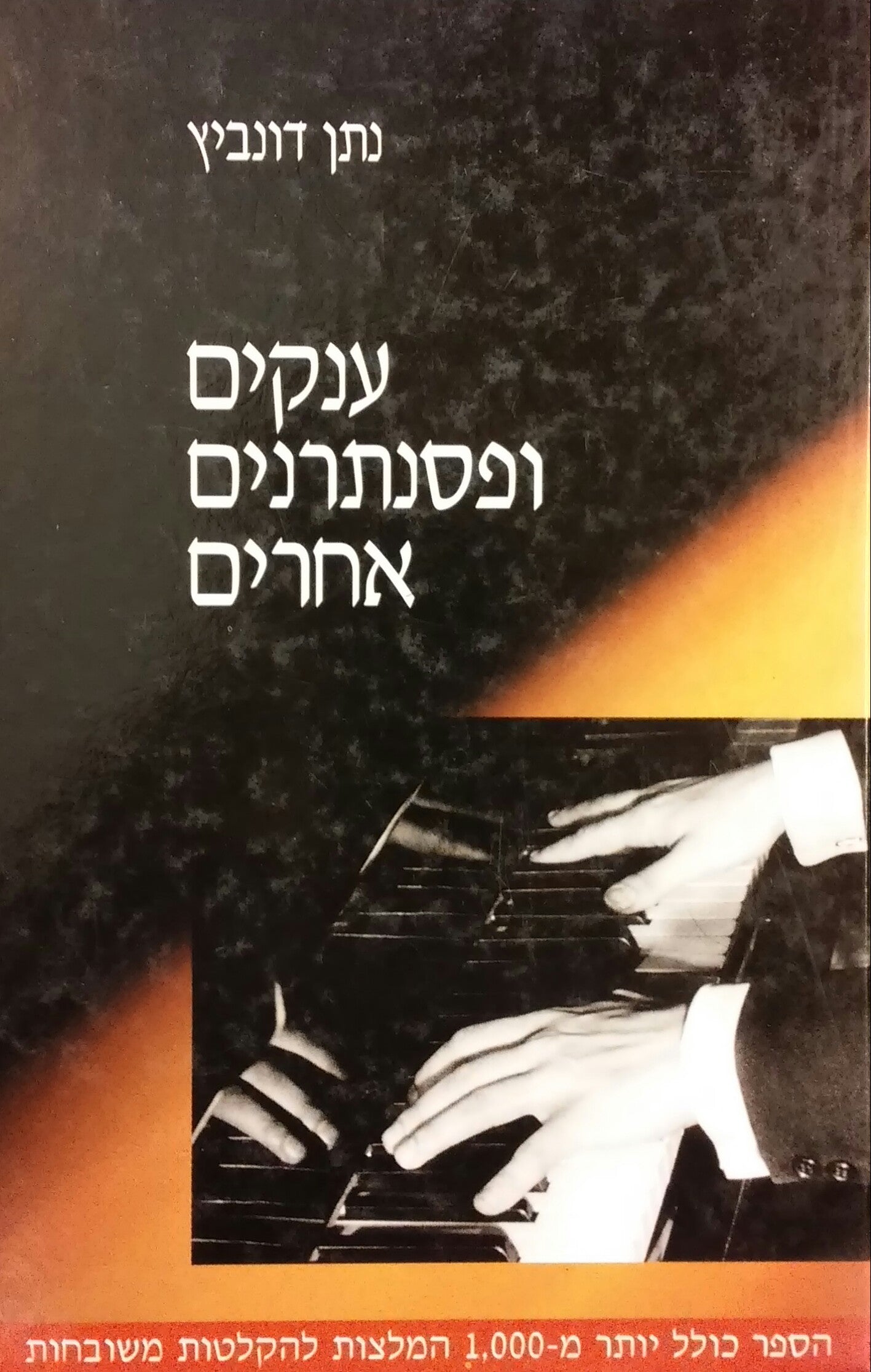 ענקים ופסנתרנים אחרים