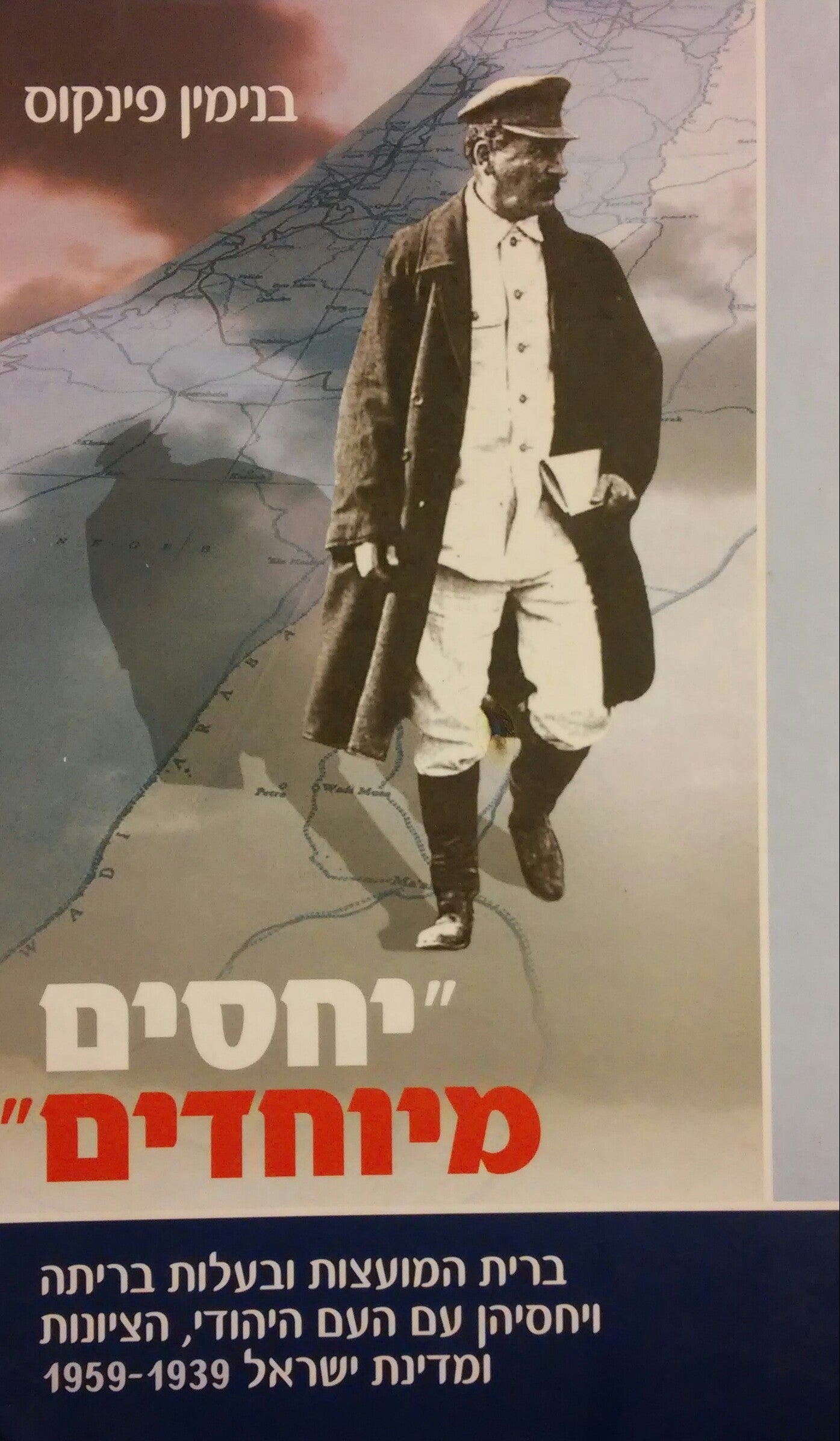 יחסים מיוחדים / ברית המועצות ובעלות בריתה ויחסיהן עם העם היהודי הציונות ומדינת ישראל 1959-1939