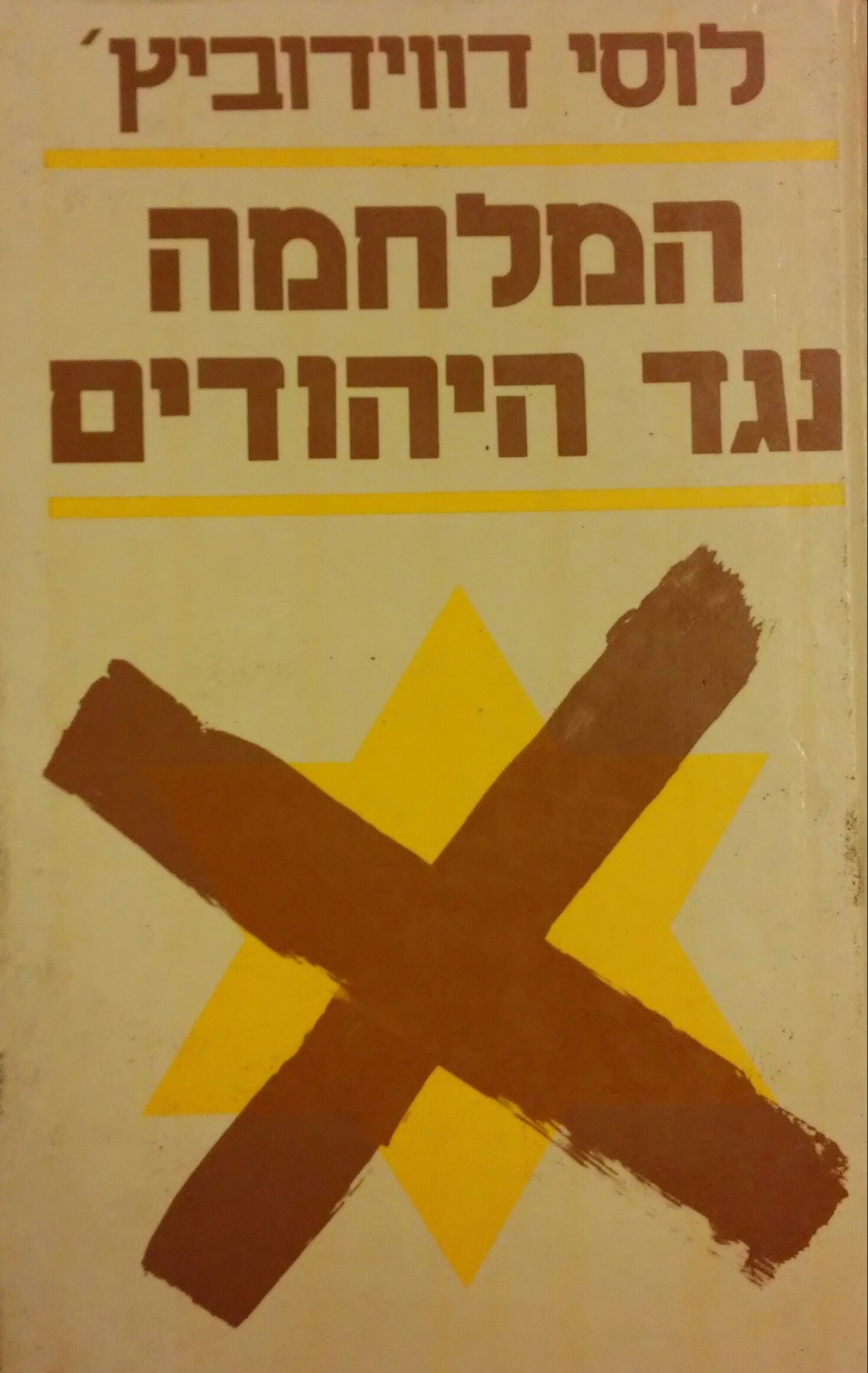 המלחמה נגד היהודים / 1933 - 1945