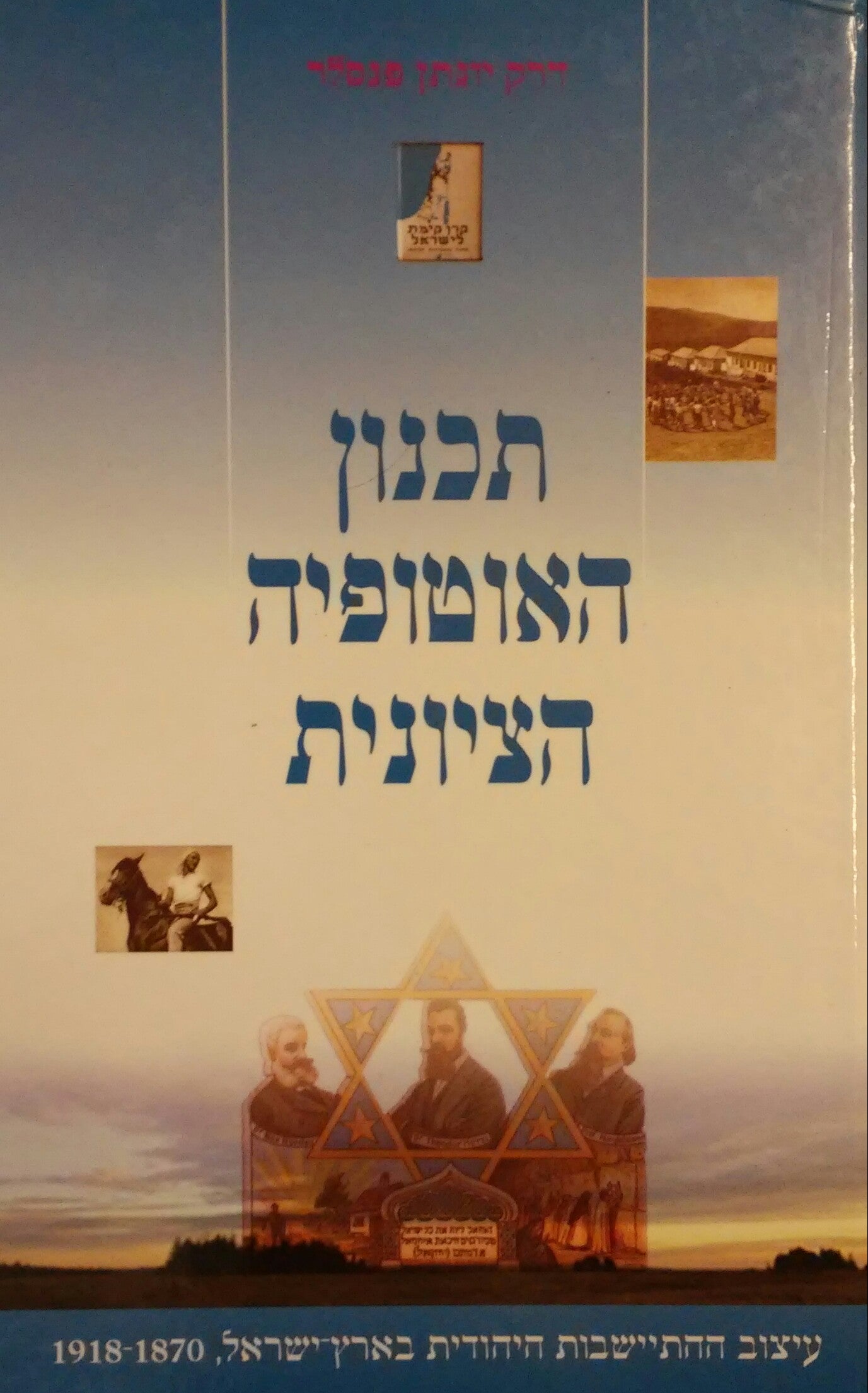 תכנון האוטופיה הציונית / עיצוב ההתיישבות היהודית בארץ ישראל 1917-1870
