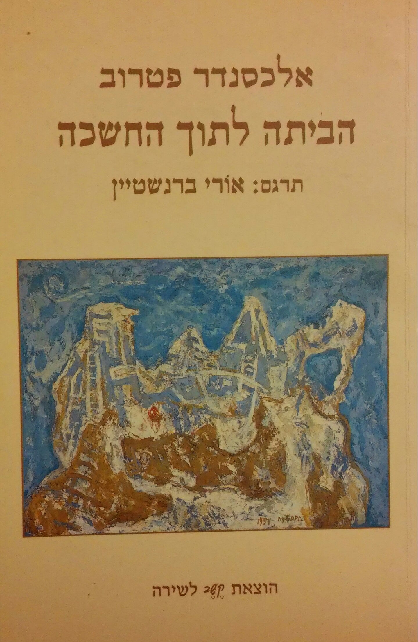 הביתה לתוך החשכה