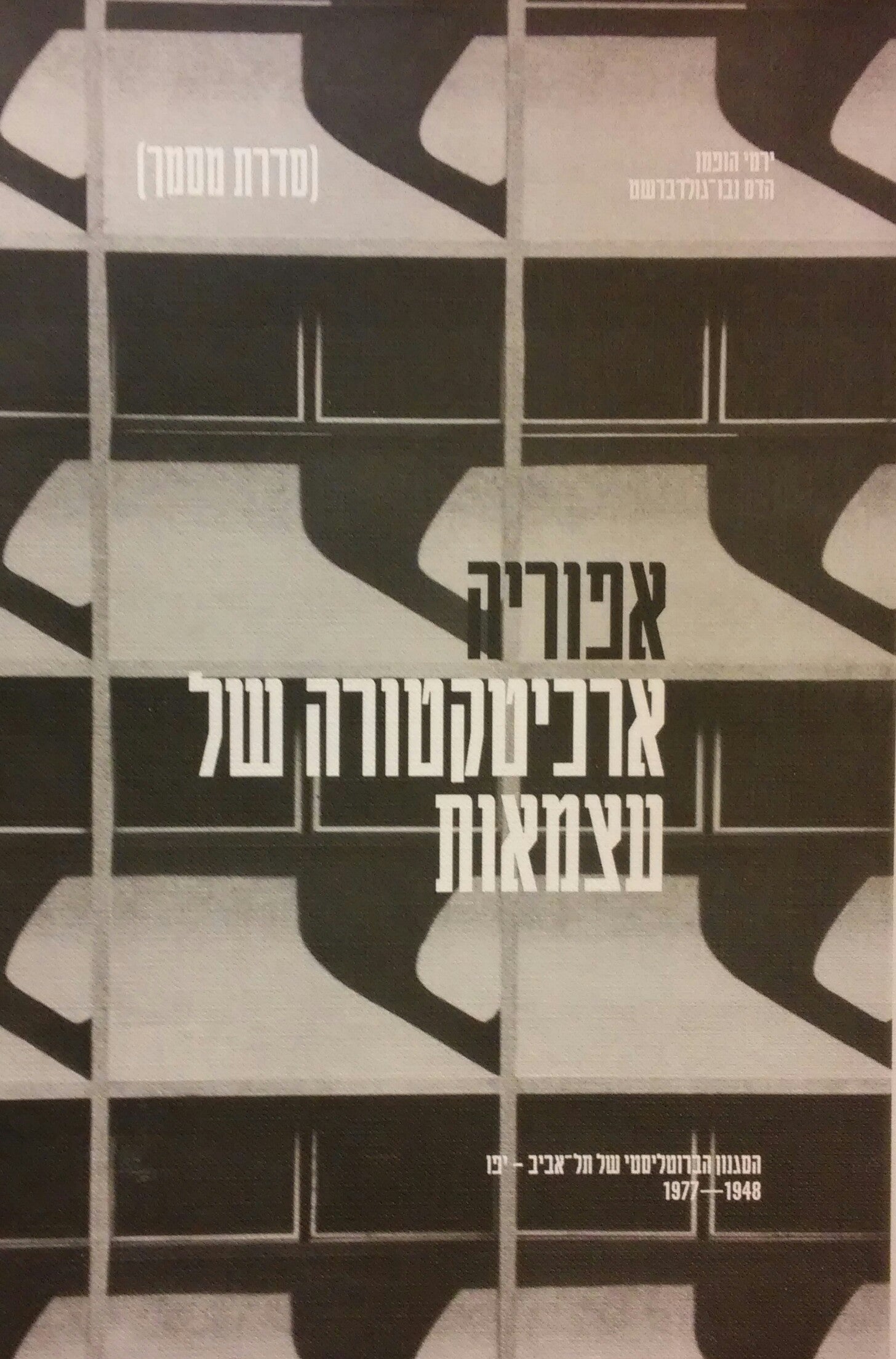 אפוריה - ארכיטקטורה של עצמאות / הסגנון הברוטליסטי של תל אביב יפו 1977-1948