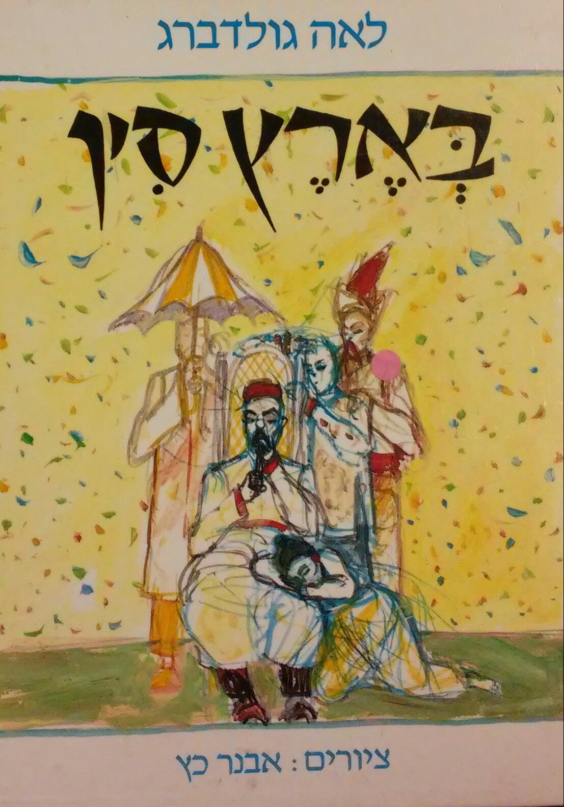 בארץ סין