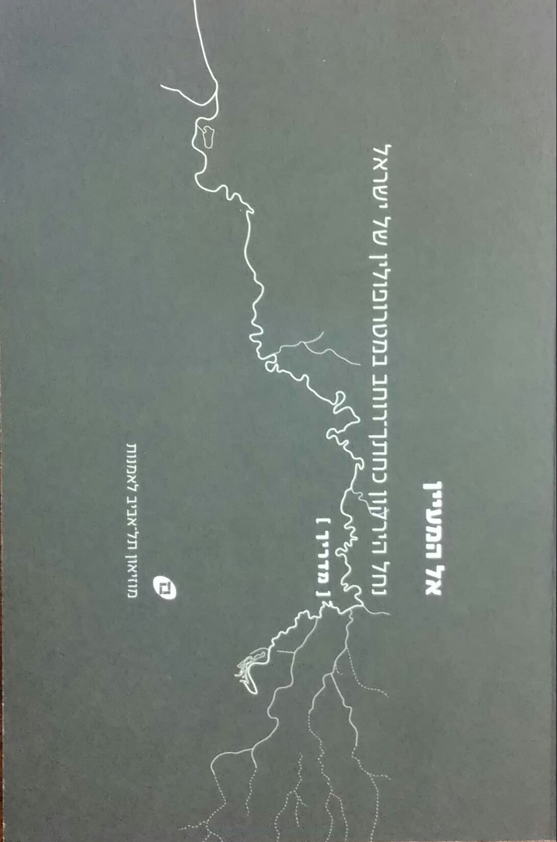 אל המעיין / נחל הירקון כחתך רוחב במטרופולין של ישראל: מדריך ומקראה