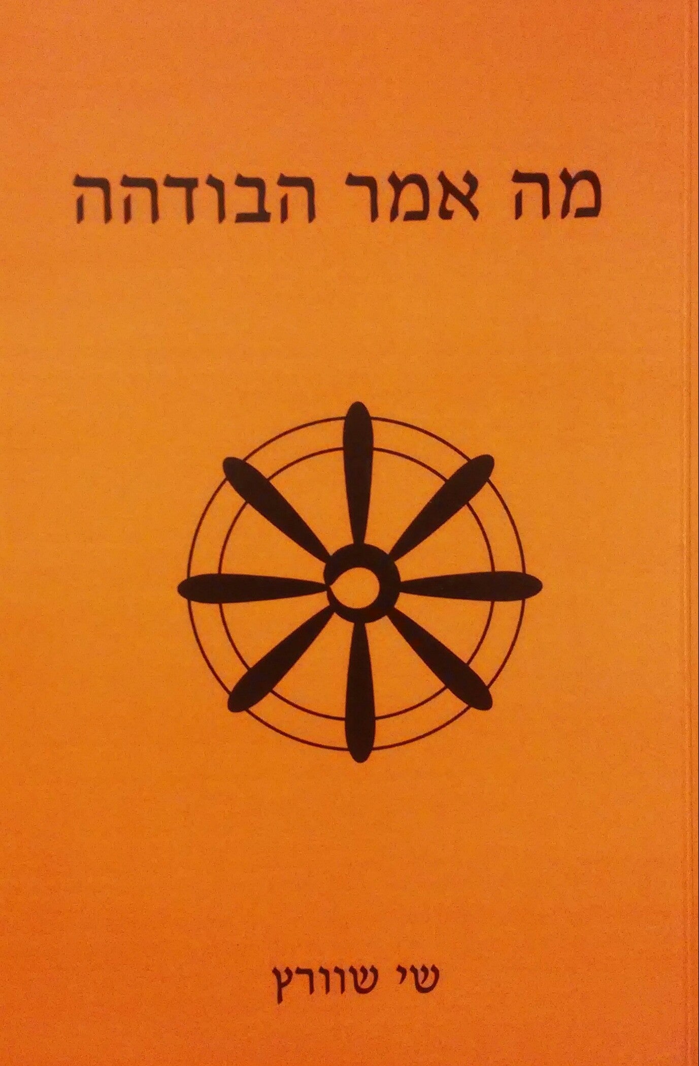 מה אמר הבודהה / מבחר סוטרות מתוך הכתבים הבודהיסטים (קאנון הפאלי)