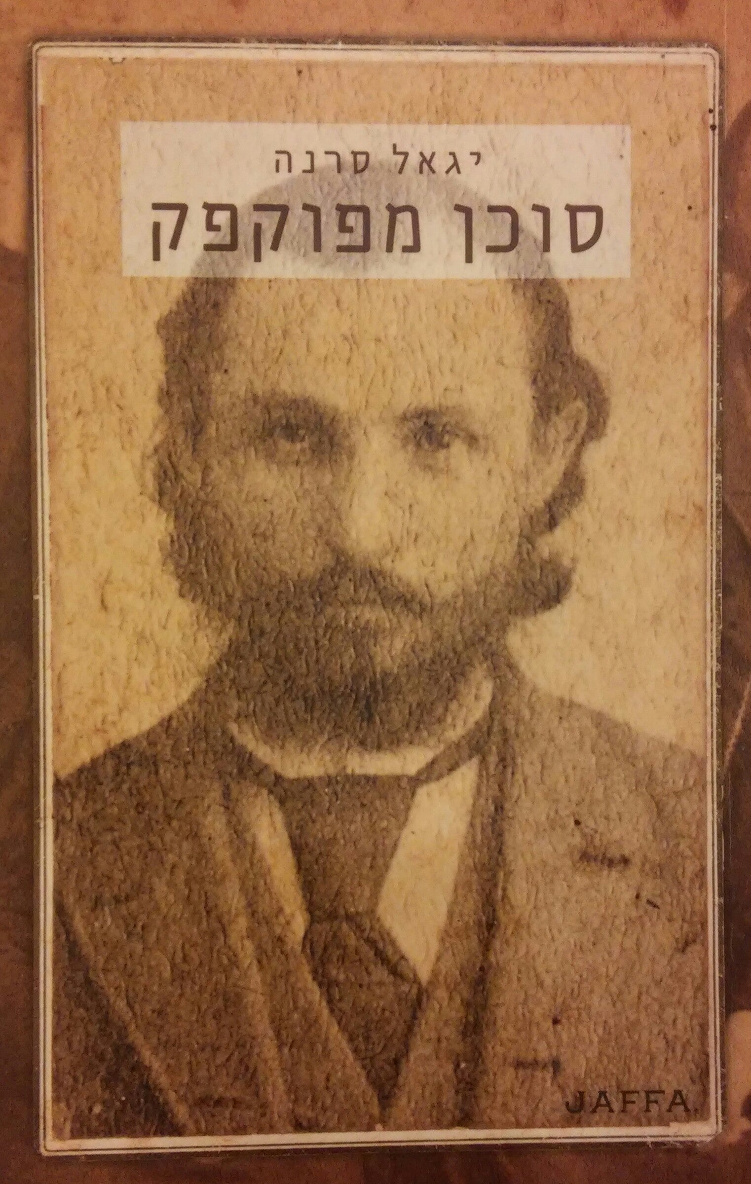 סוכן מפוקפק