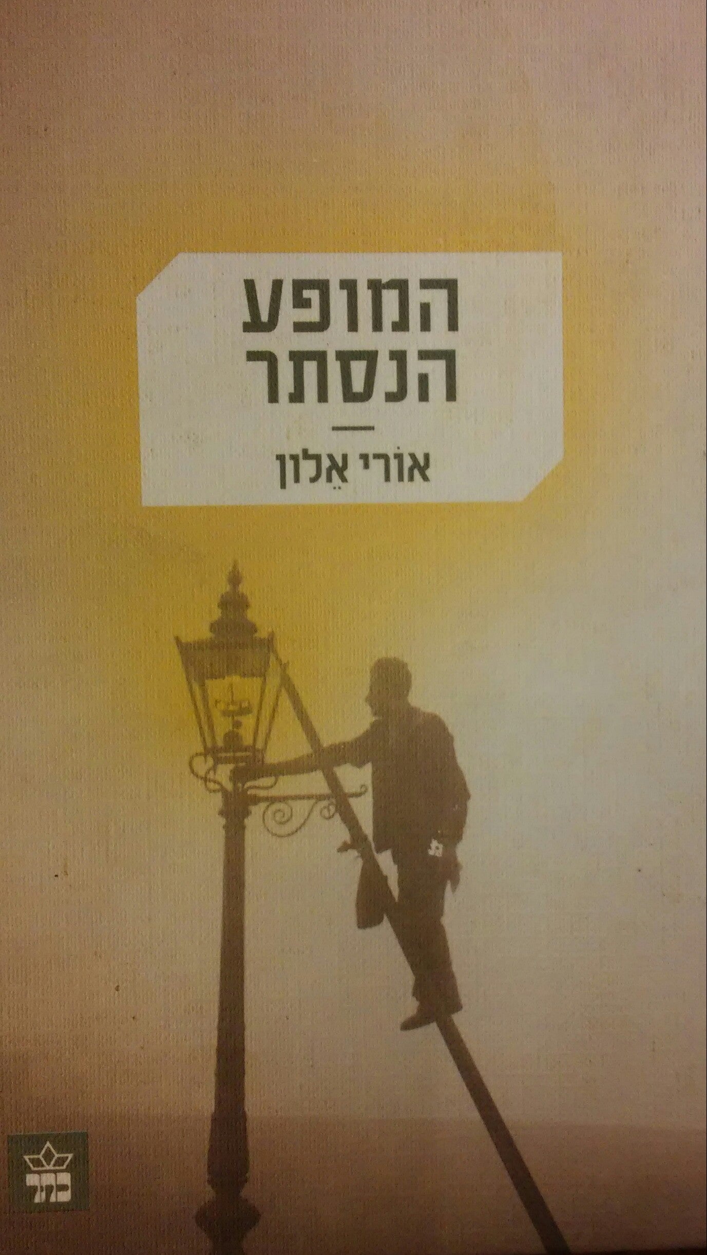 המופע הנסתר