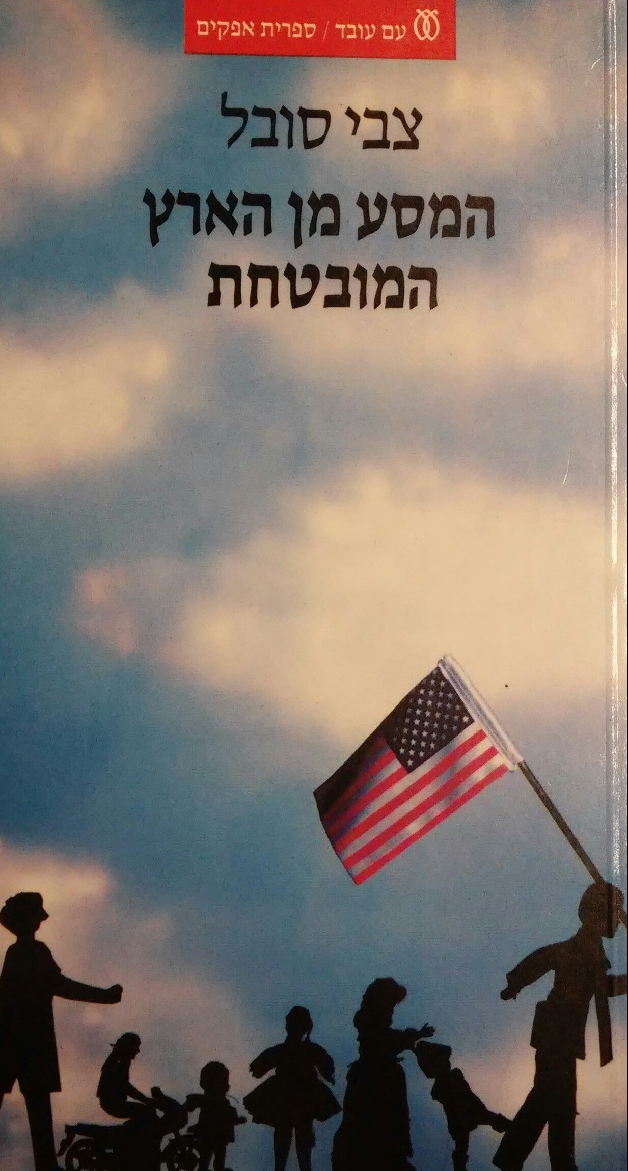 המסע מן הארץ המובטחת