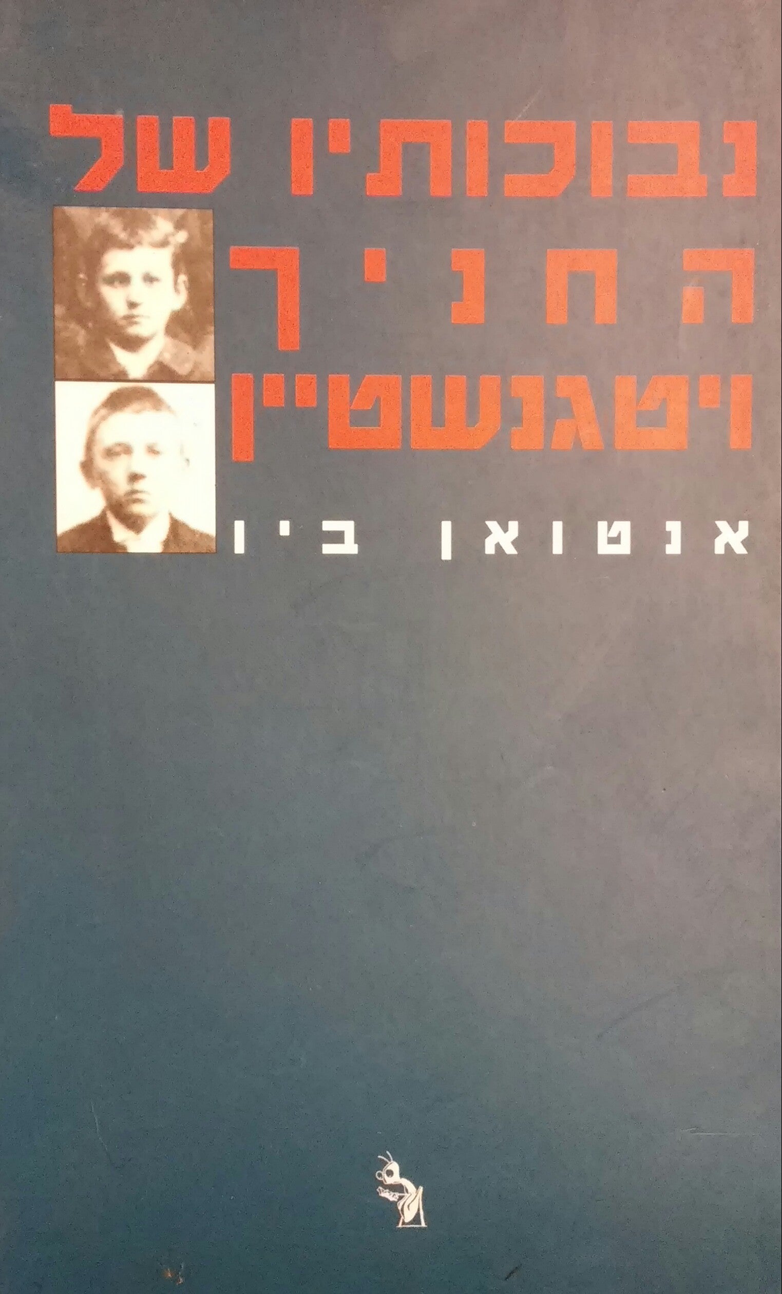 נבוכותיו של החניך ויטגנשטיין