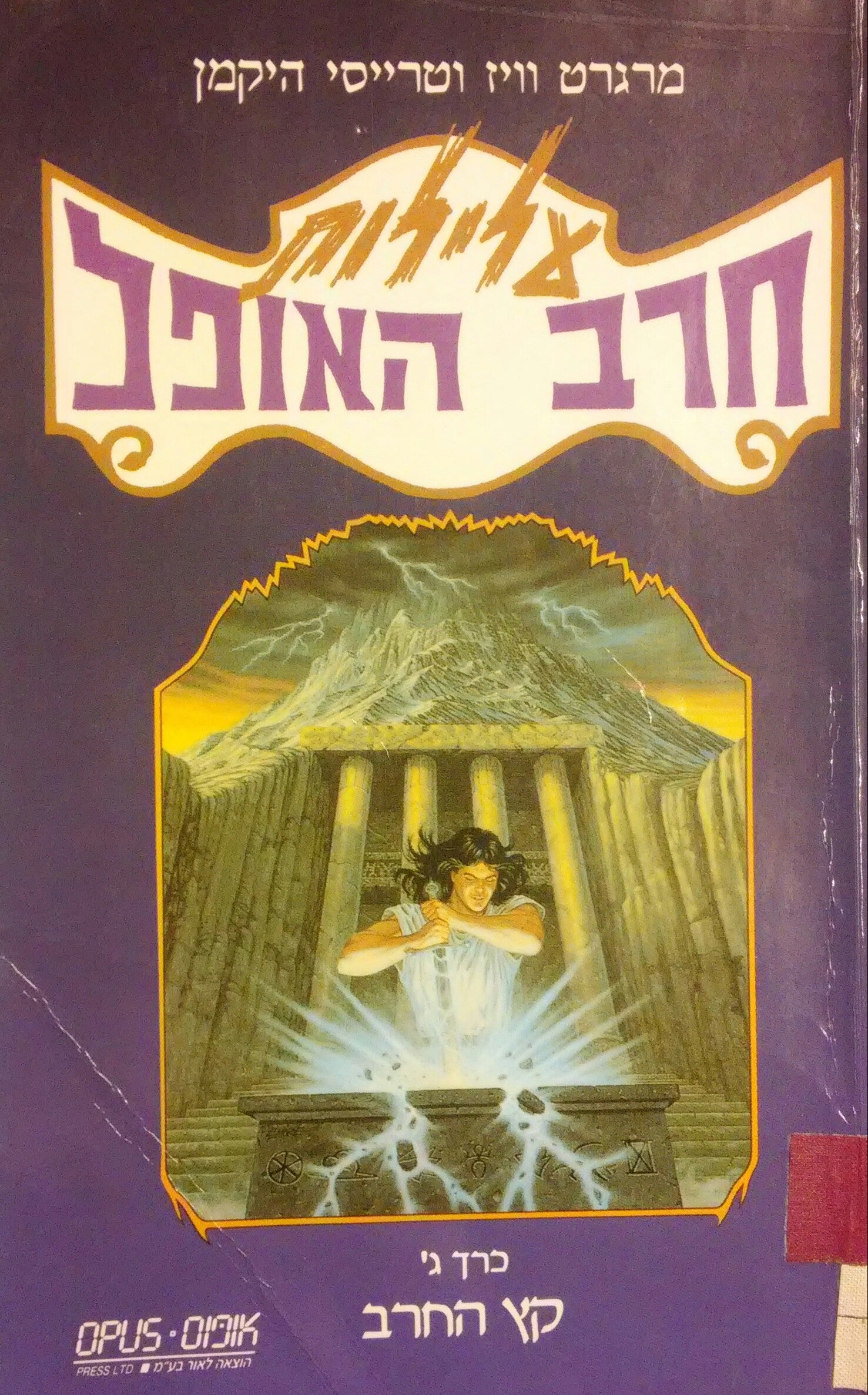 קץ החרב / עלילות חרב האופל כרך ג'