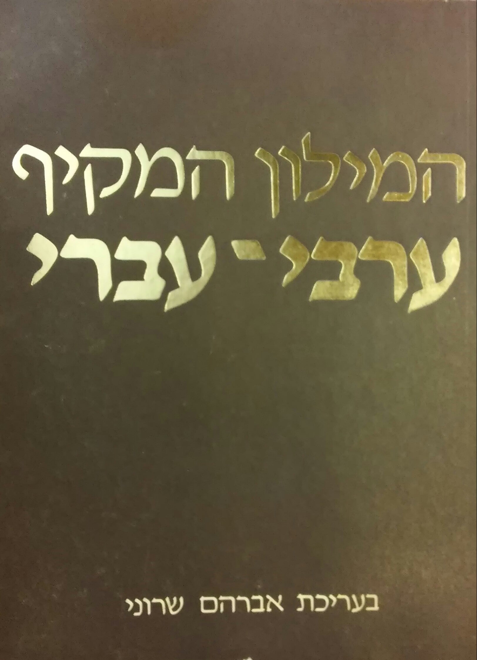 המילון המקיף ערבי-עברי