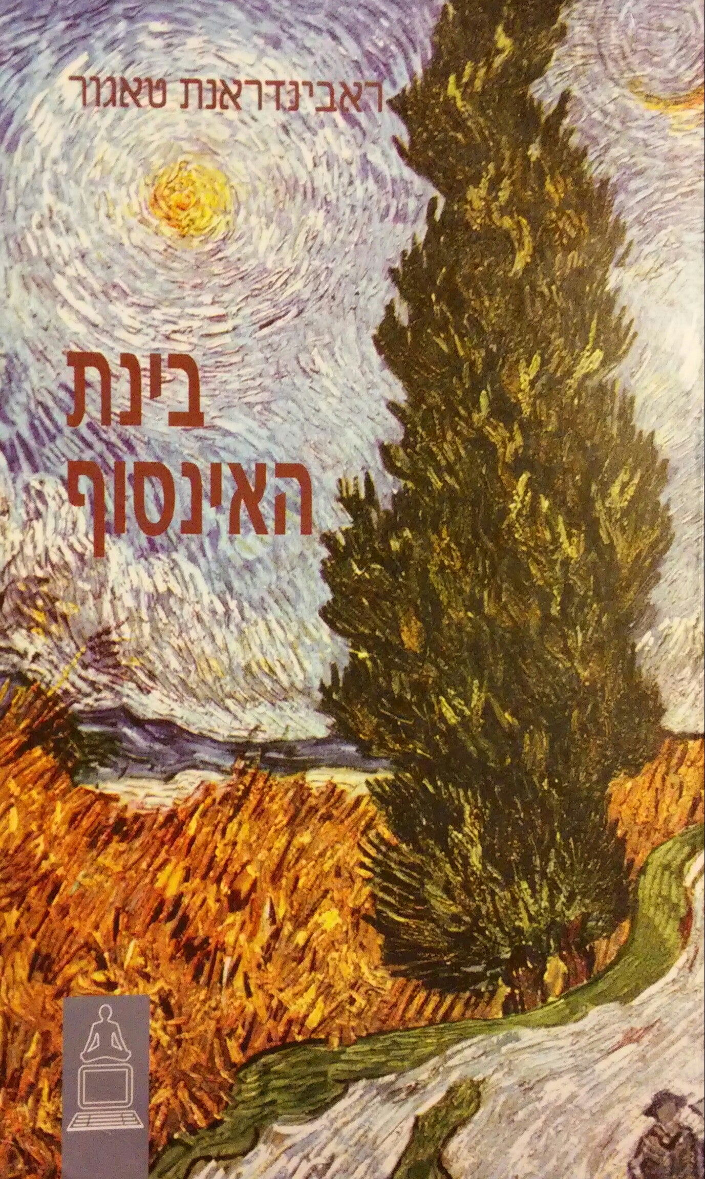 בינת האינסוף