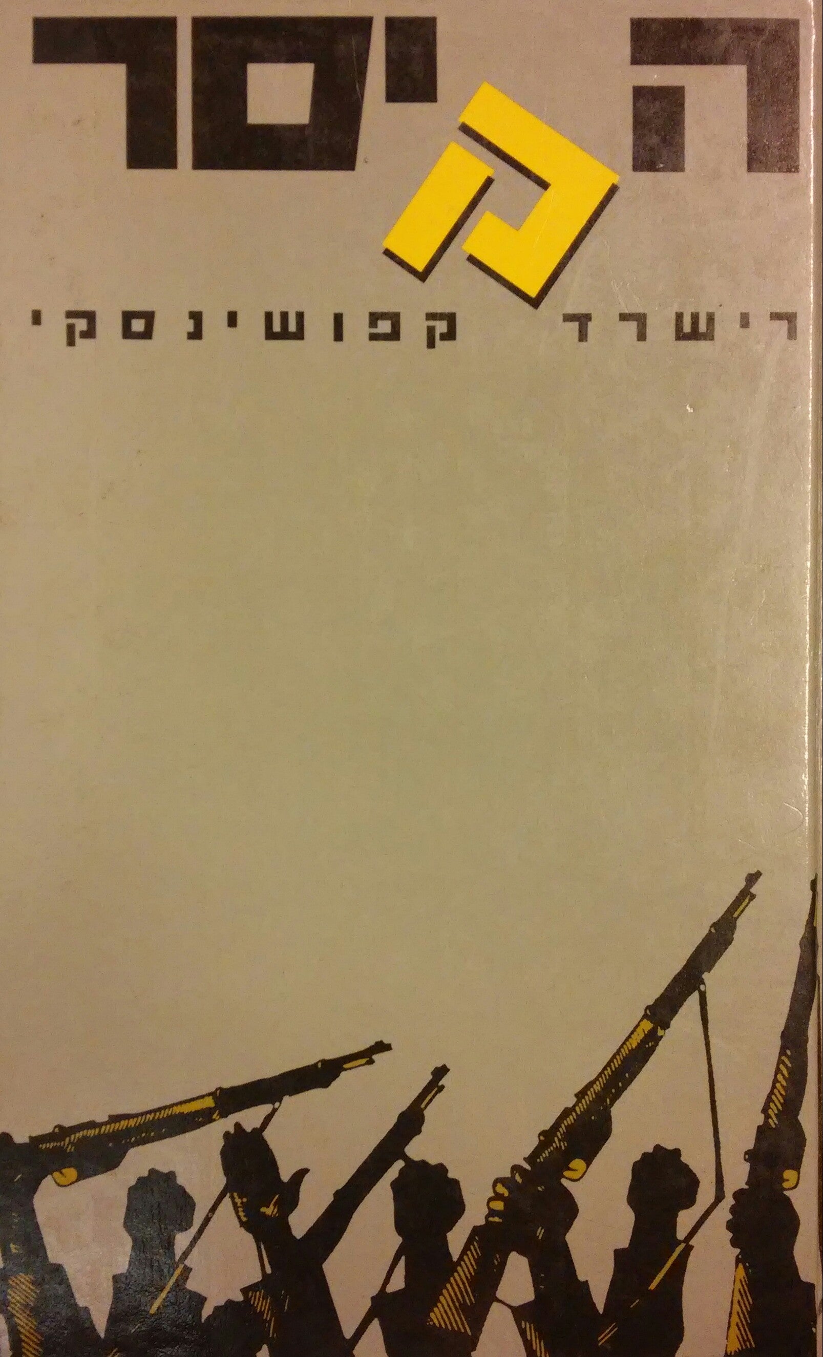 הקיסר / נפילתו של רודן