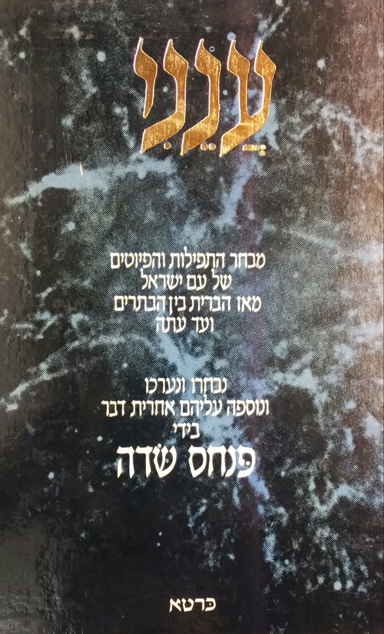 ענני / מבחר התפילות והפיוטים של עם ישראל מאז הברית בין הבתרים ועד עתה