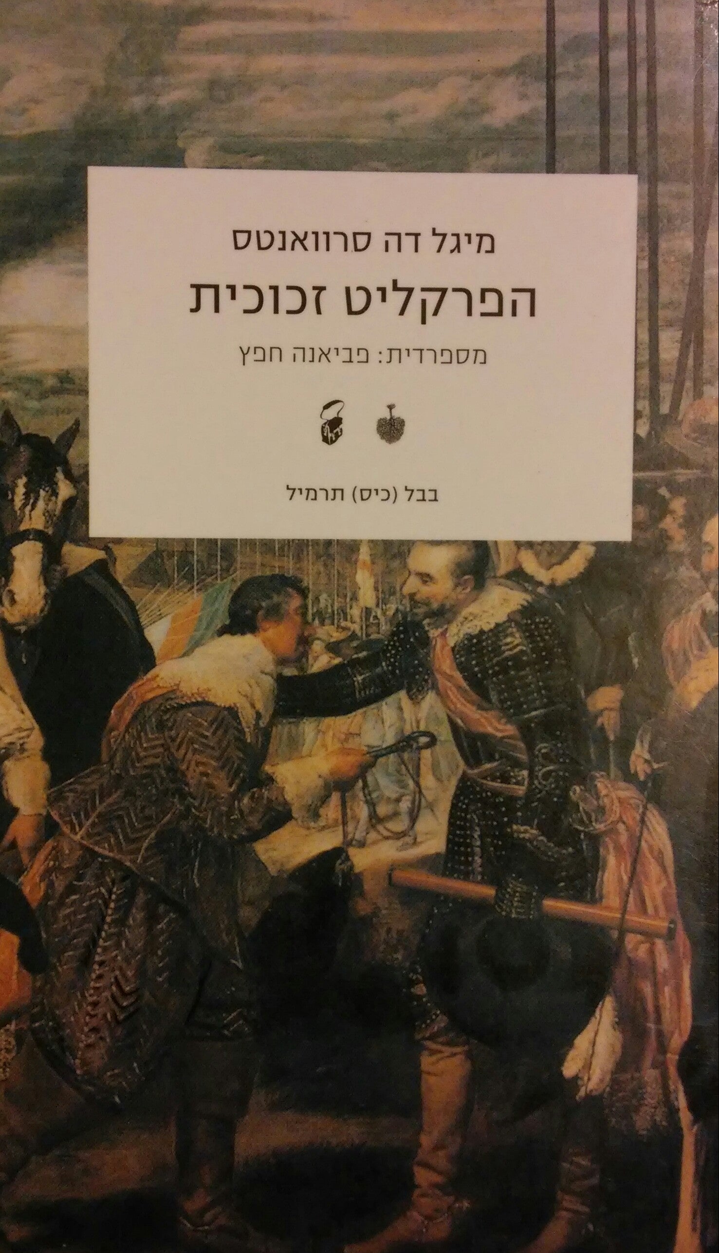 הפרקליט זכוכית / בתרגום פביאנה חפץ