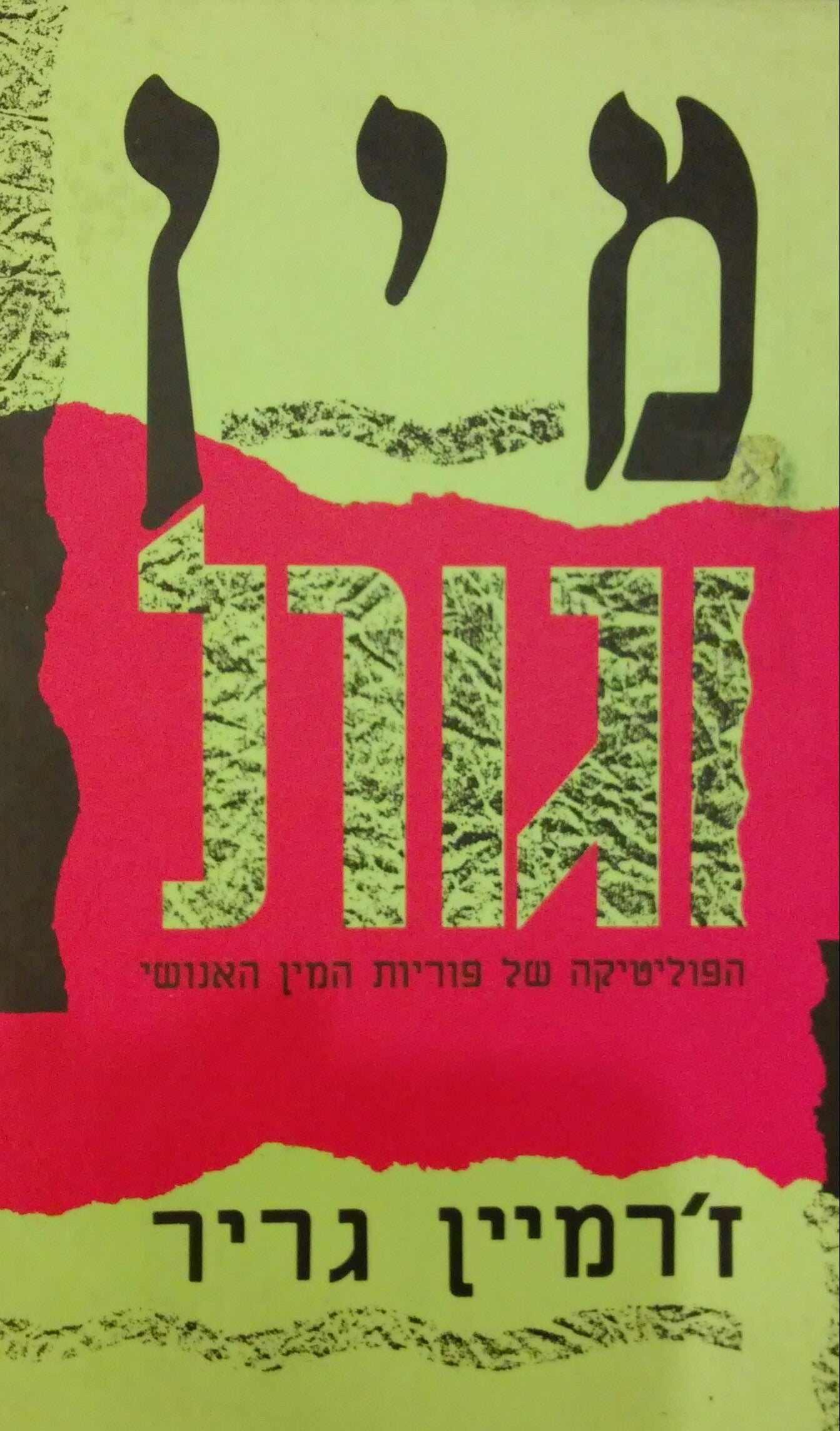 מין וגורל / הפוליטיקה של פוריות המין האנושי