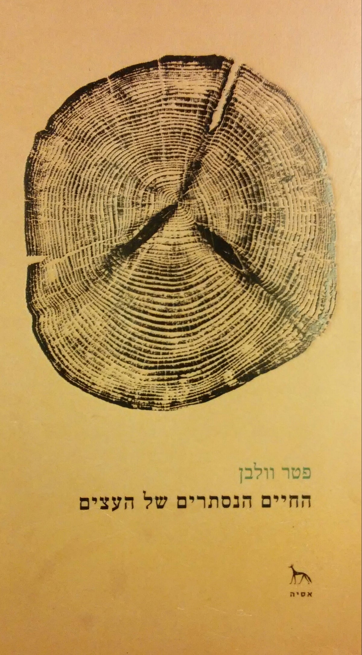 החיים הנסתרים של העצים