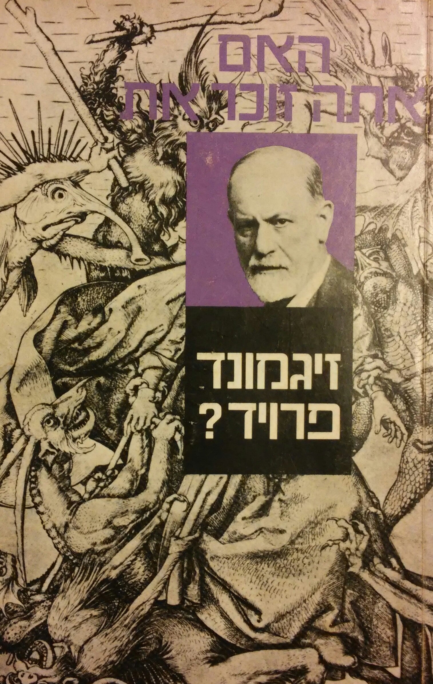 האם אתה זוכר את זיגמונד פרויד / ילקוט עיונים