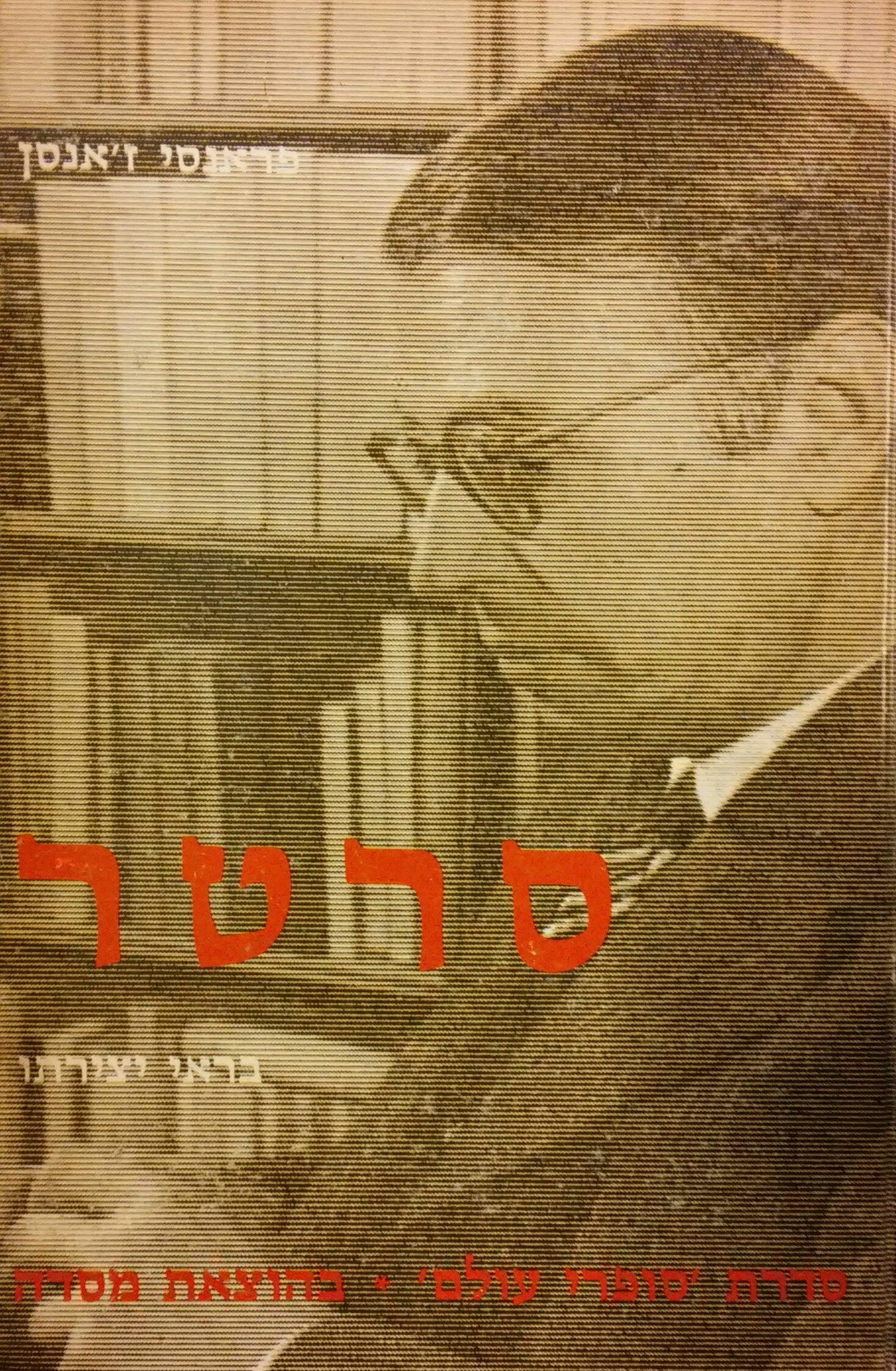סרטר בראי יצירתו