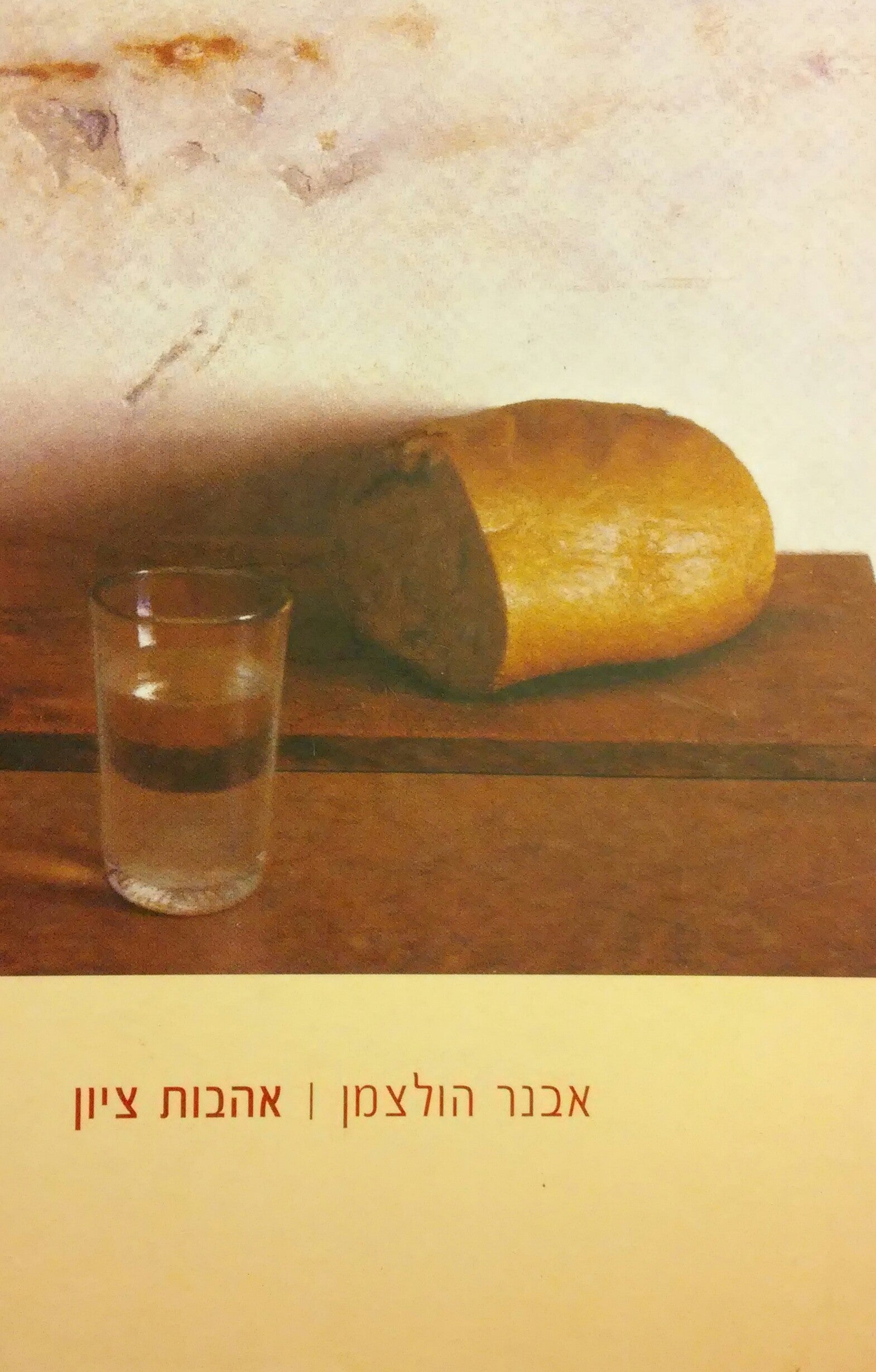 אהבות ציון / פנים בספרות העברית החדשה