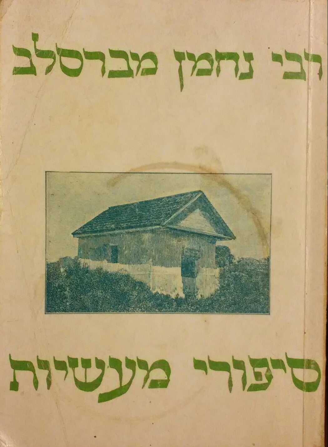 סיפורי מעשיות