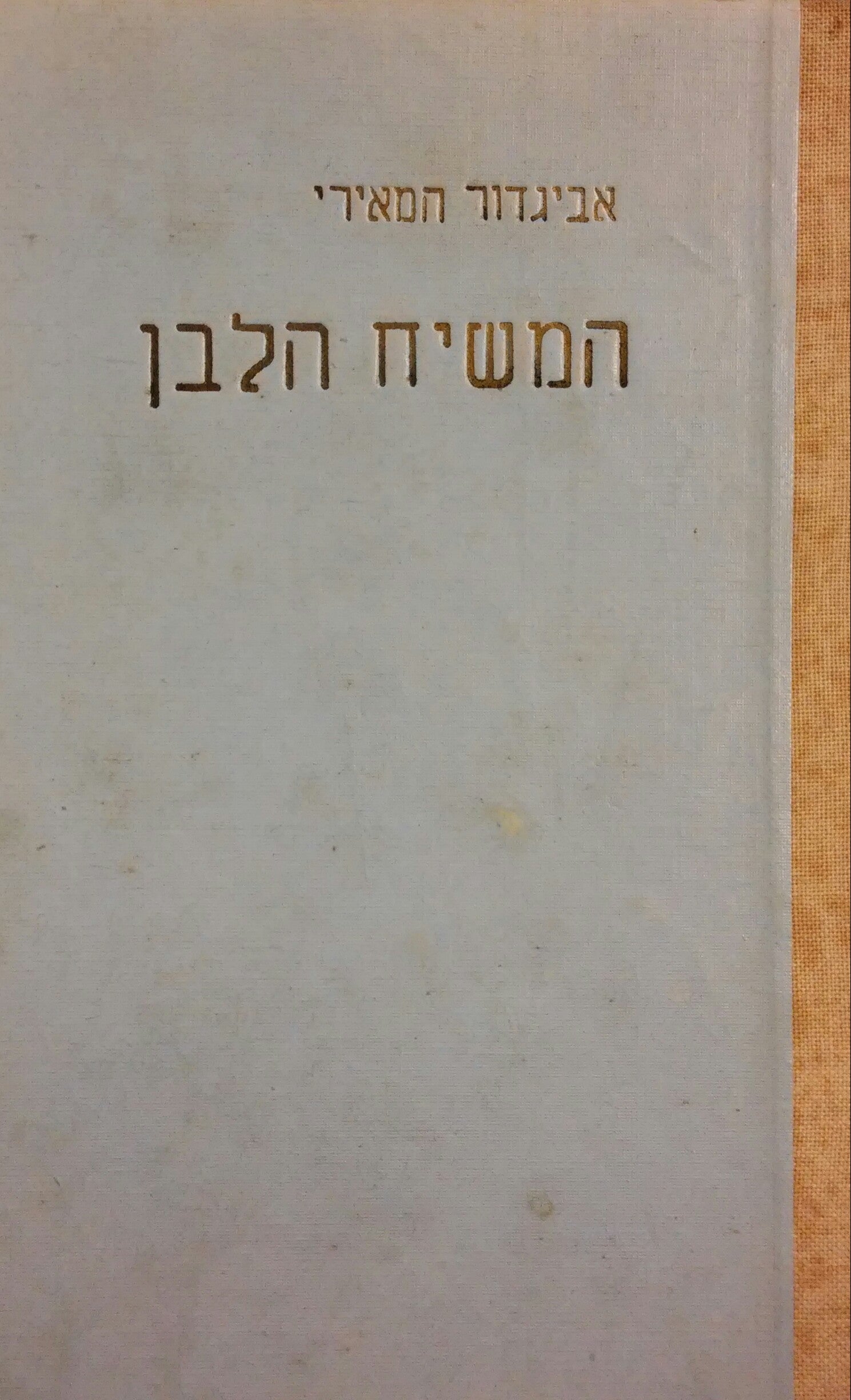 המשיח הלבן / בשני כרכים