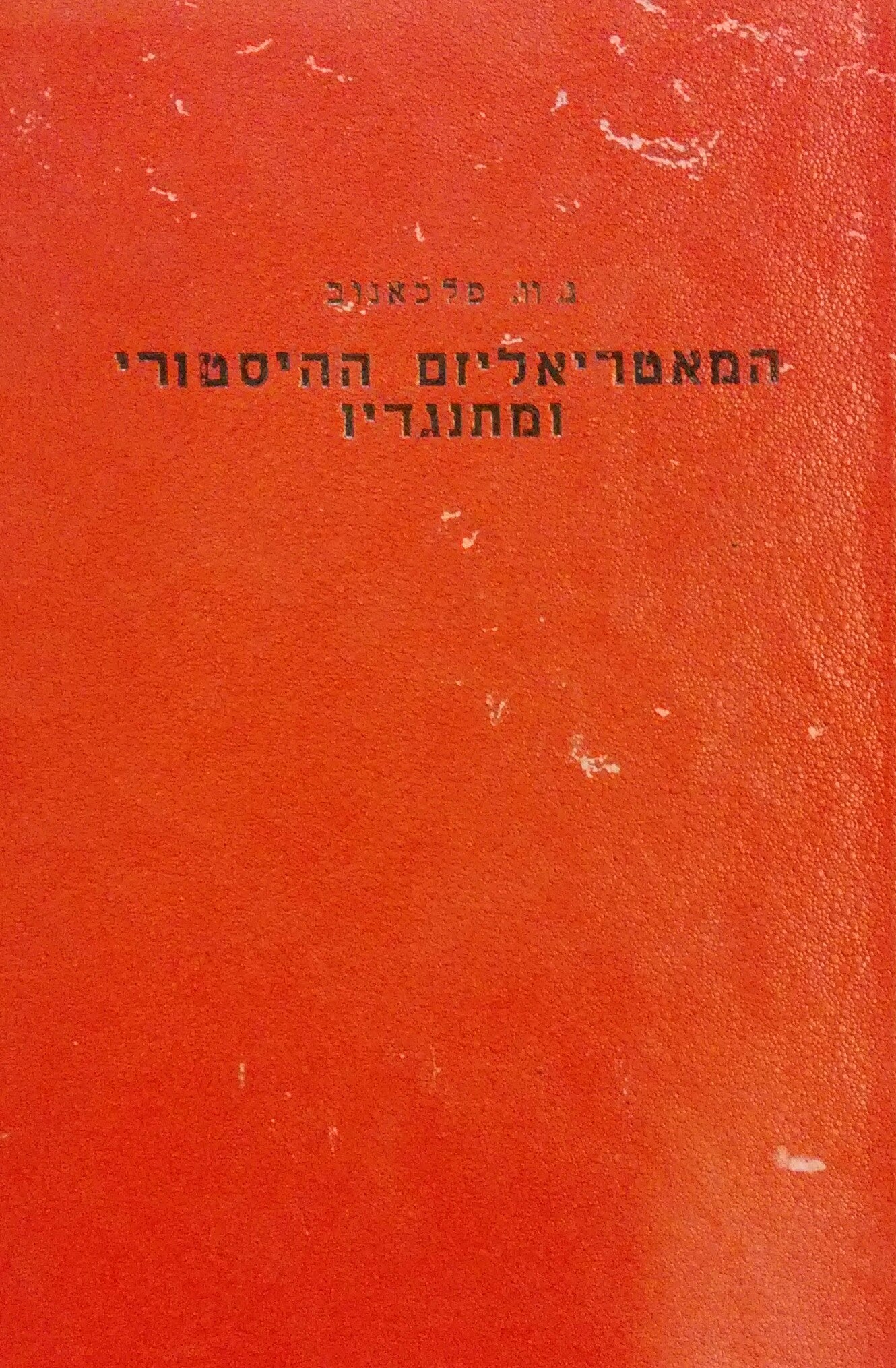 המאטריאליזם ההיסטורי ומתנגדיו / לשאלת התפתחותה של ההשקפה המוניסטית על ההיסטוריה