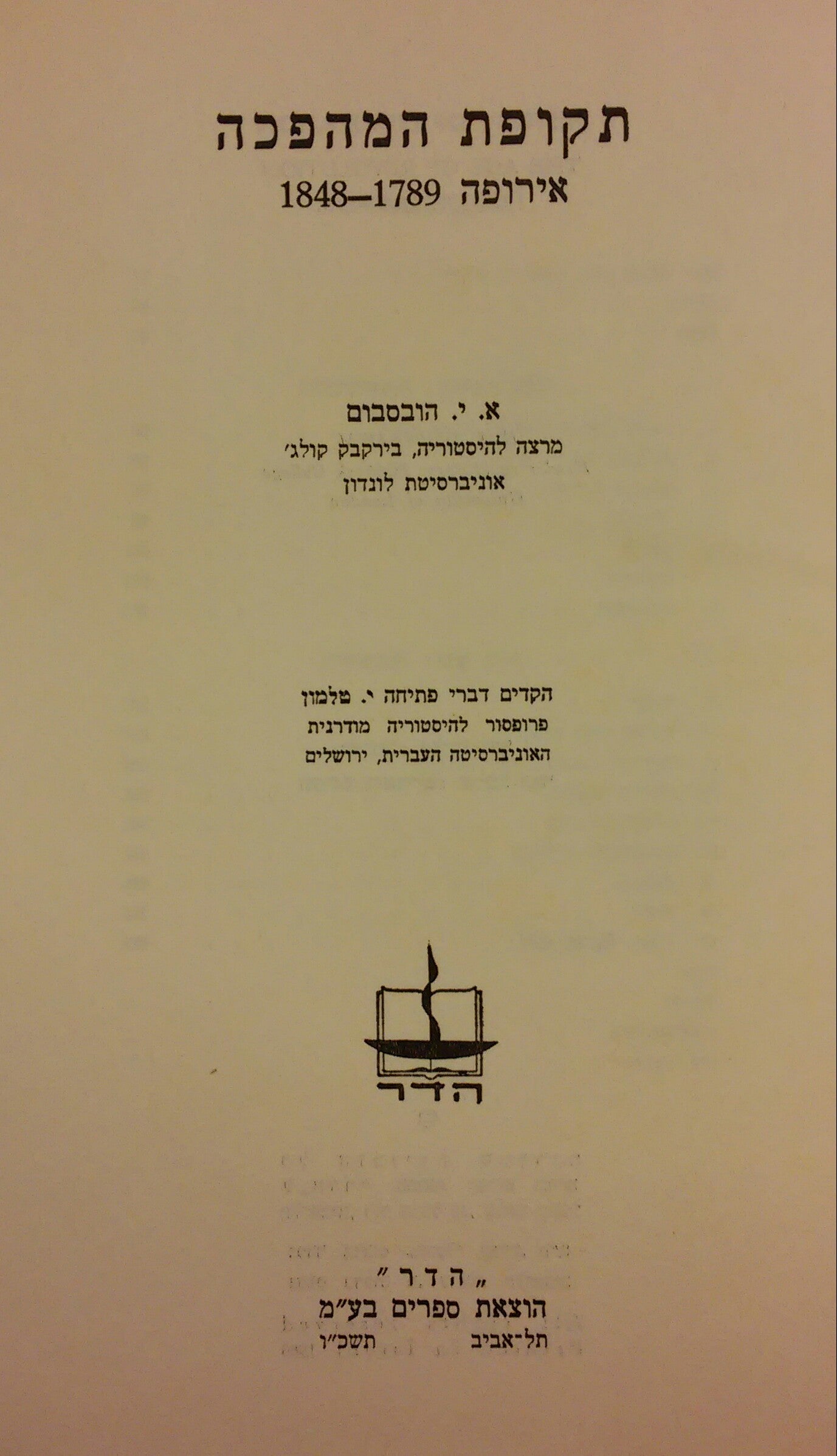 תקופת המהפכה / אירופה 1789-1848