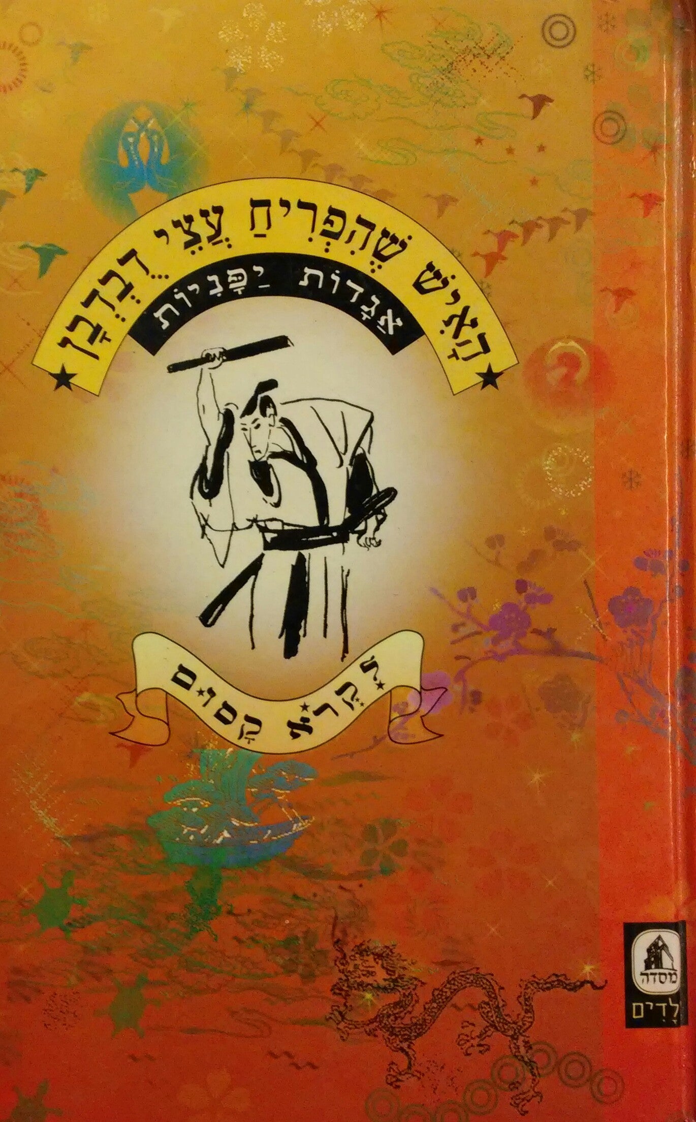 האיש שהפריח עצי דבדבן / אגדות יפניות