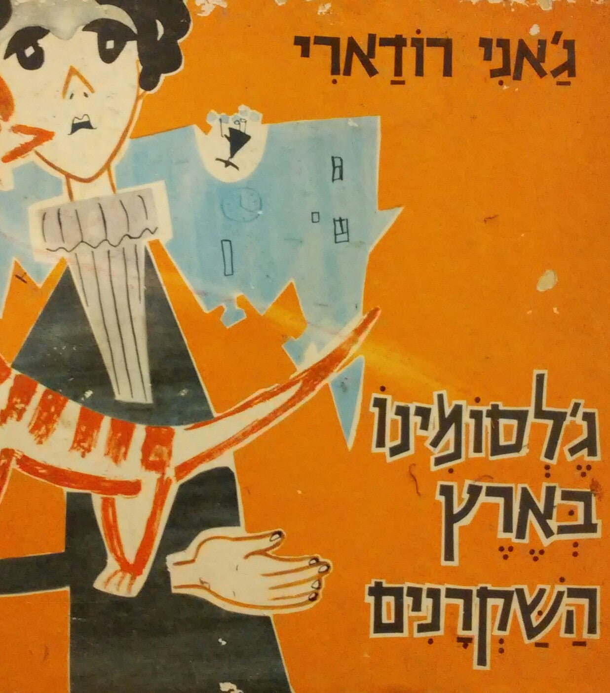 ג'לסומינו בארץ השקרנים