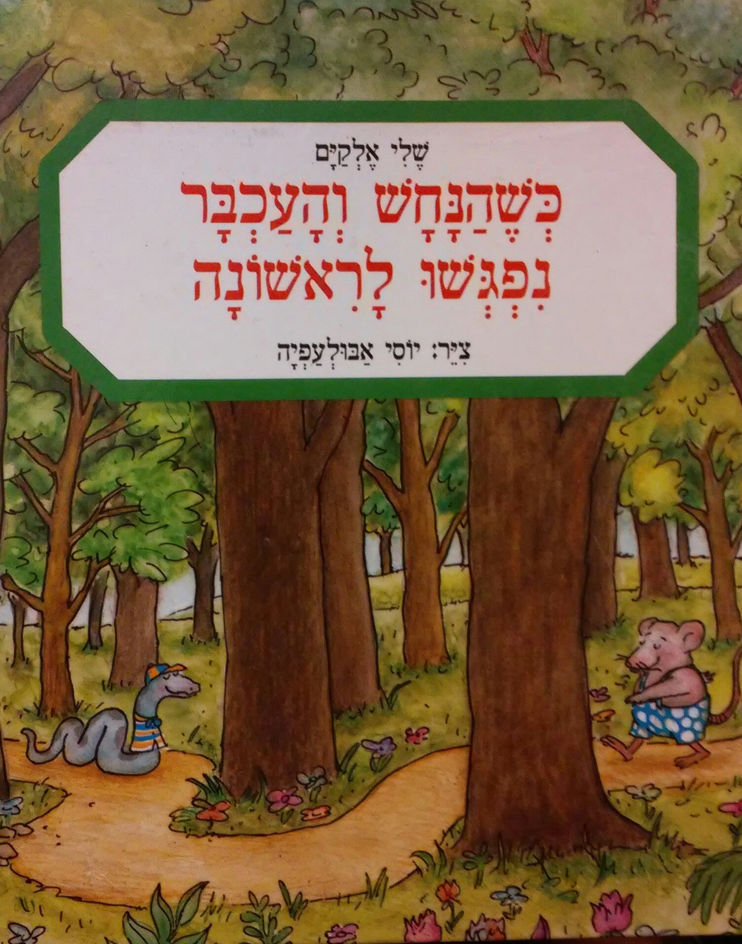 כשהנחש והעכבר נפגשו לראשונה