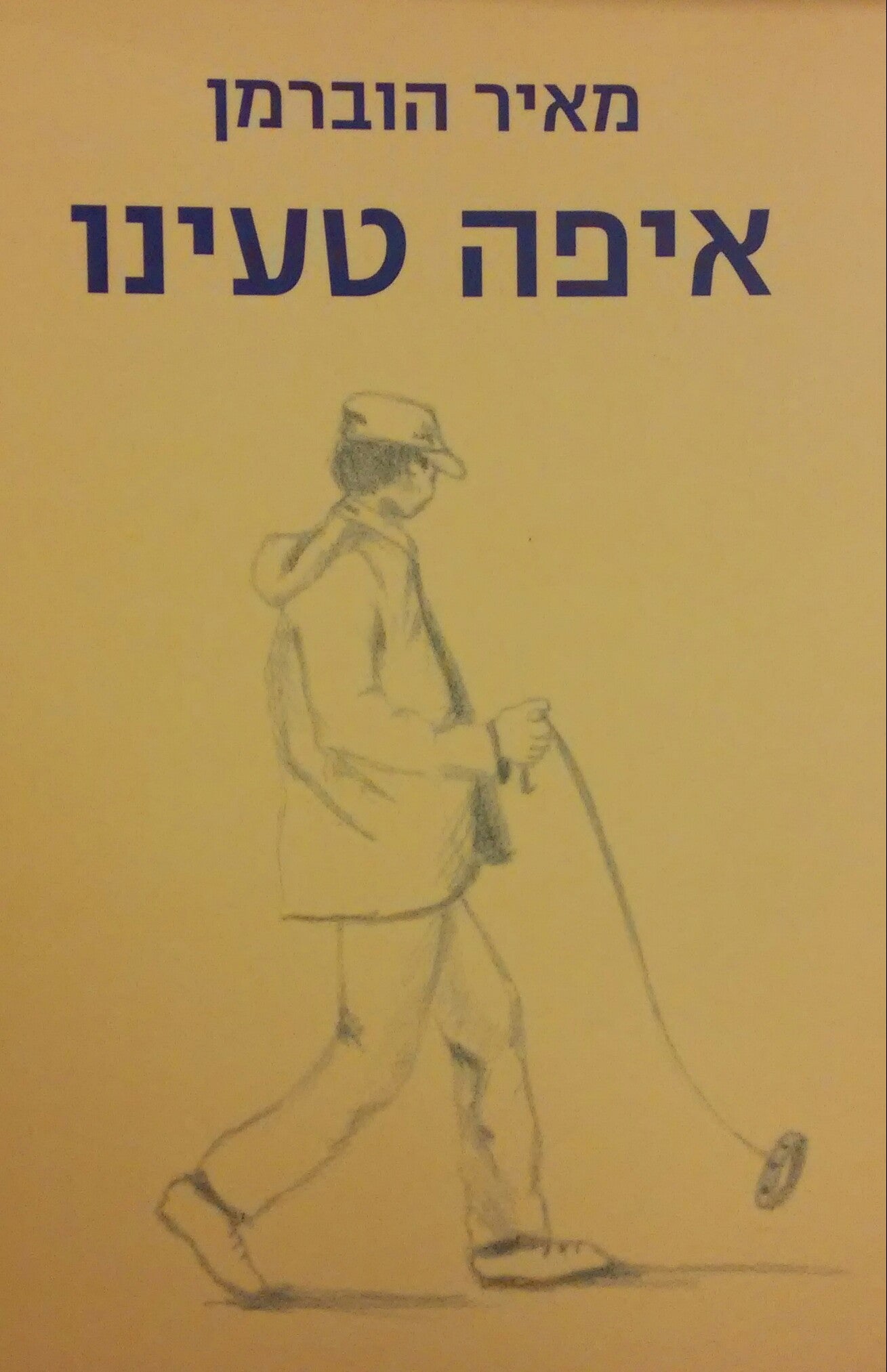 איפה טעינו