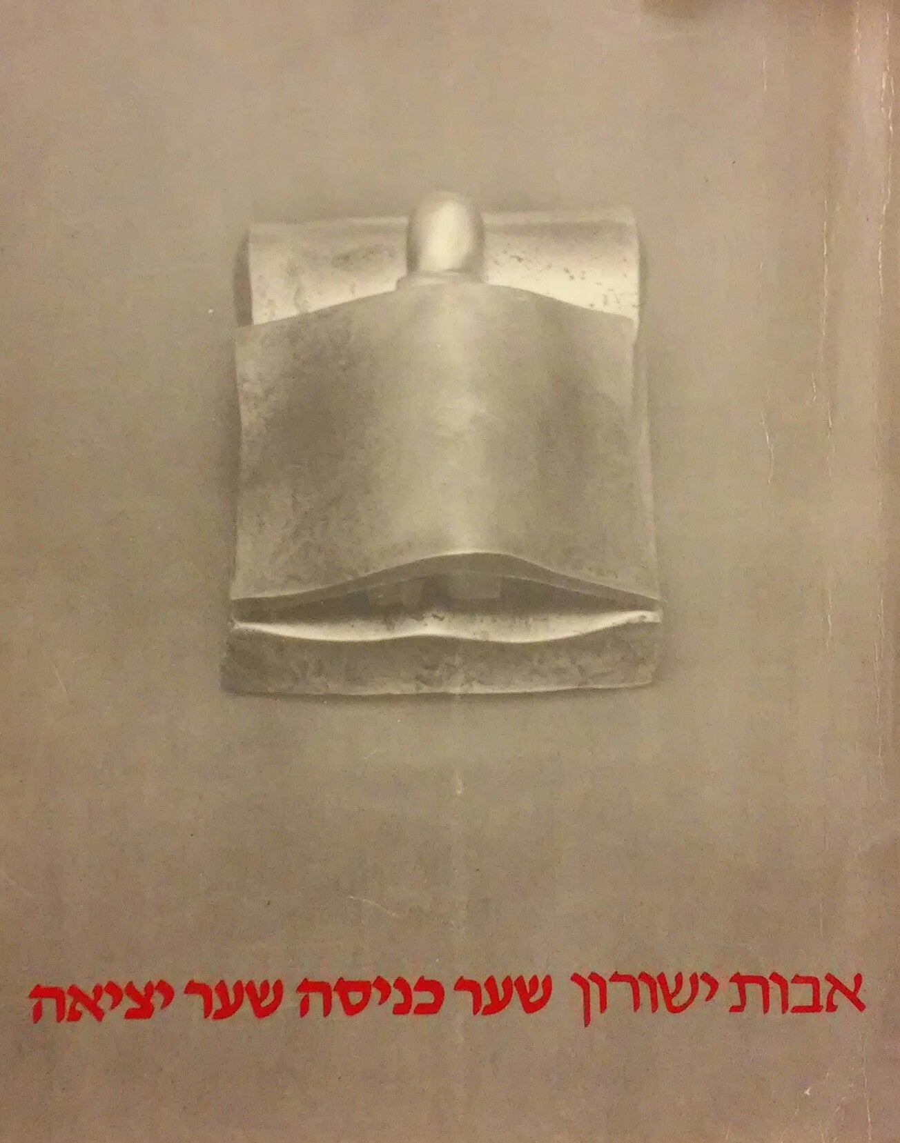 שער כניסה שער יציאה