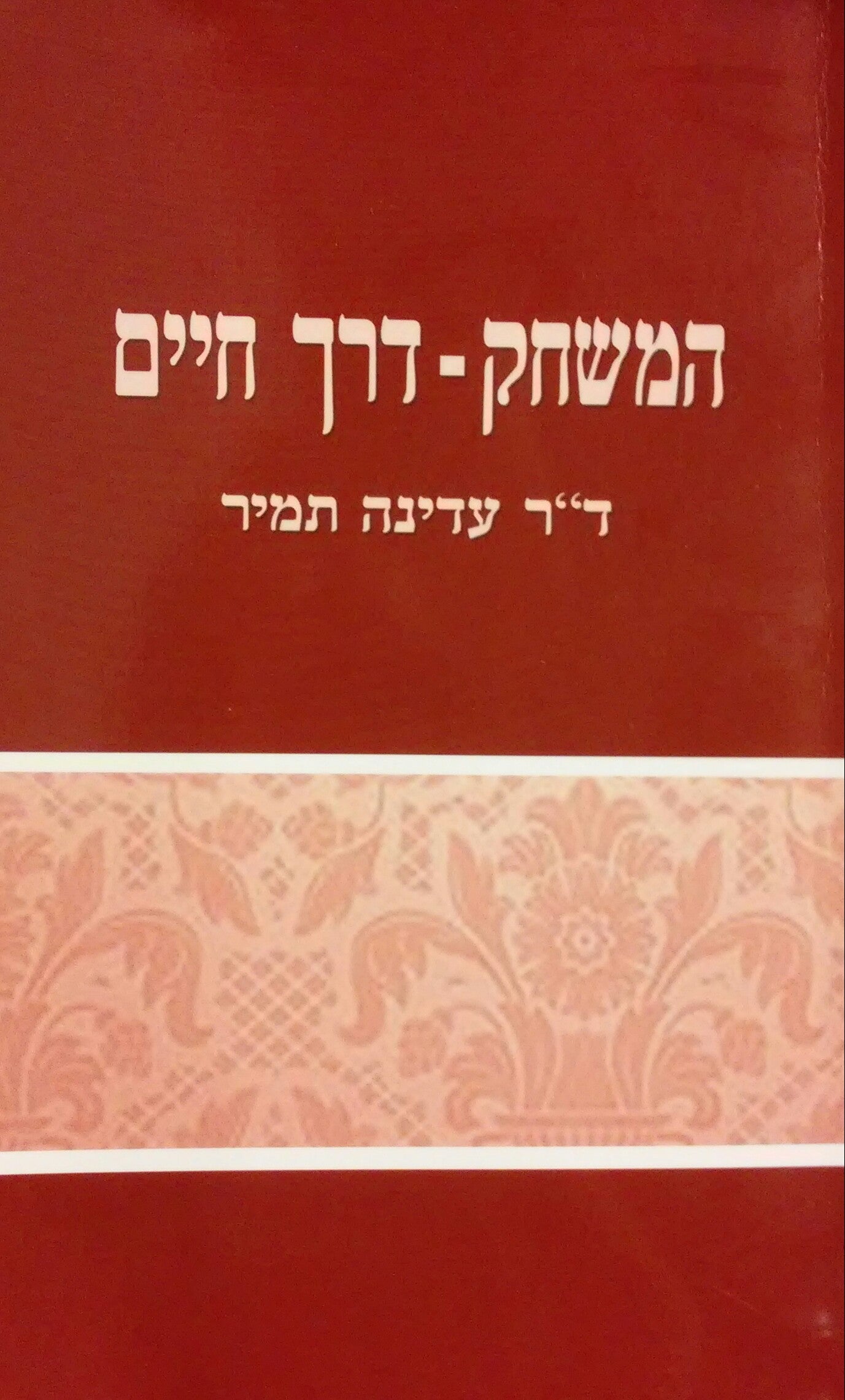 המשחק / דרך חיים