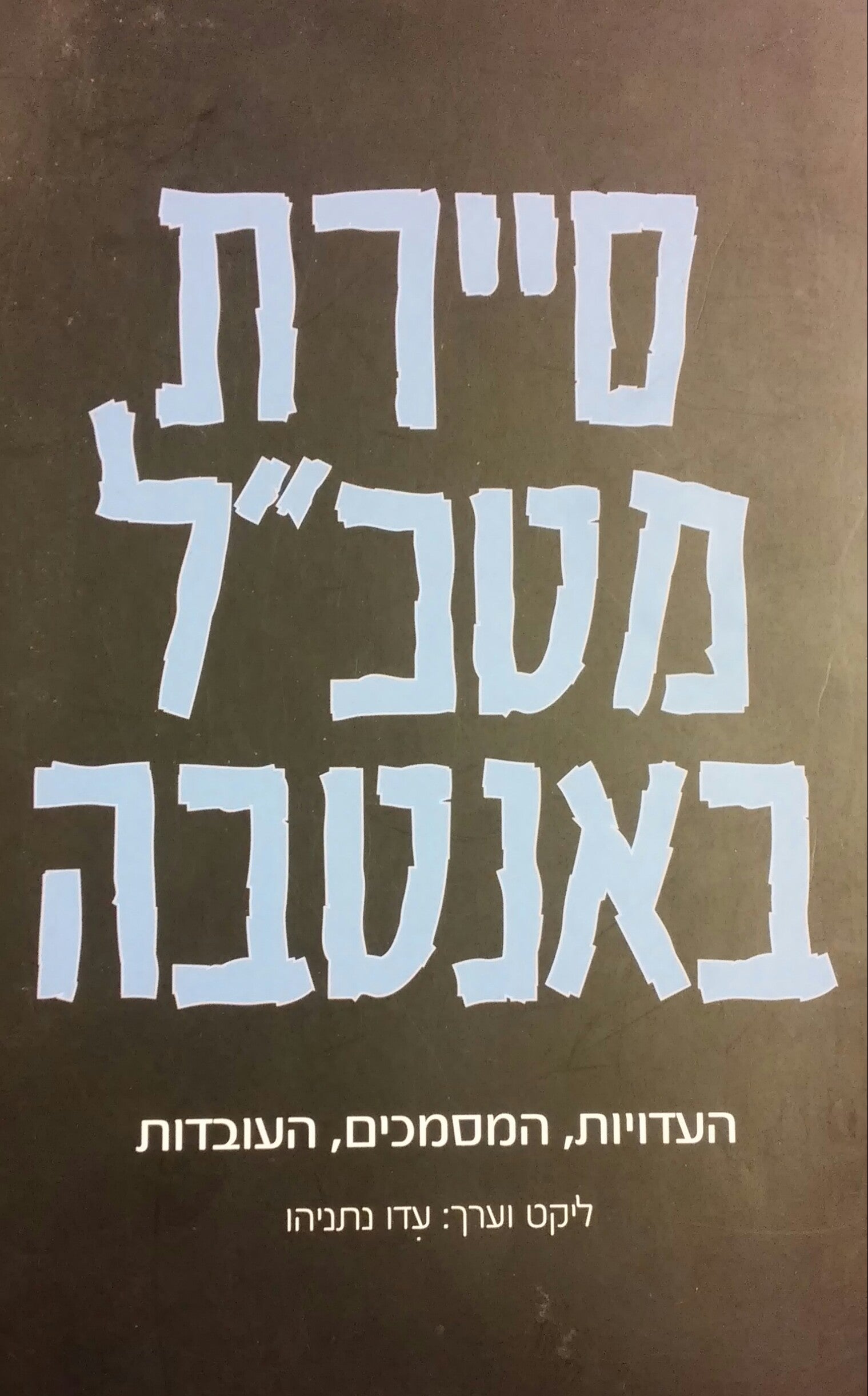 סיירת מטכ"ל באנטבה / העדויות המסמכים העובדות