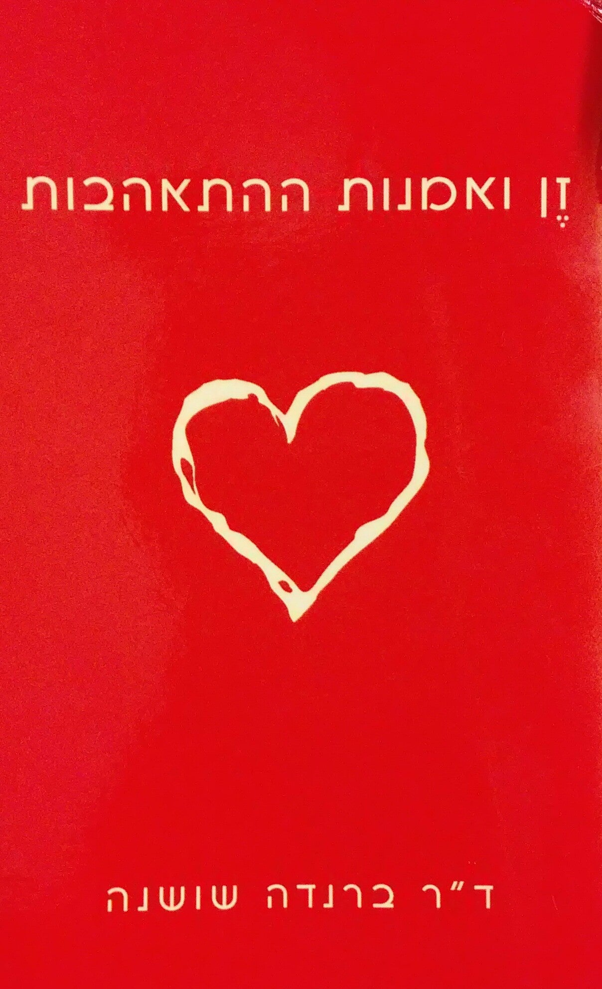 זן ואמנות ההתאהבות