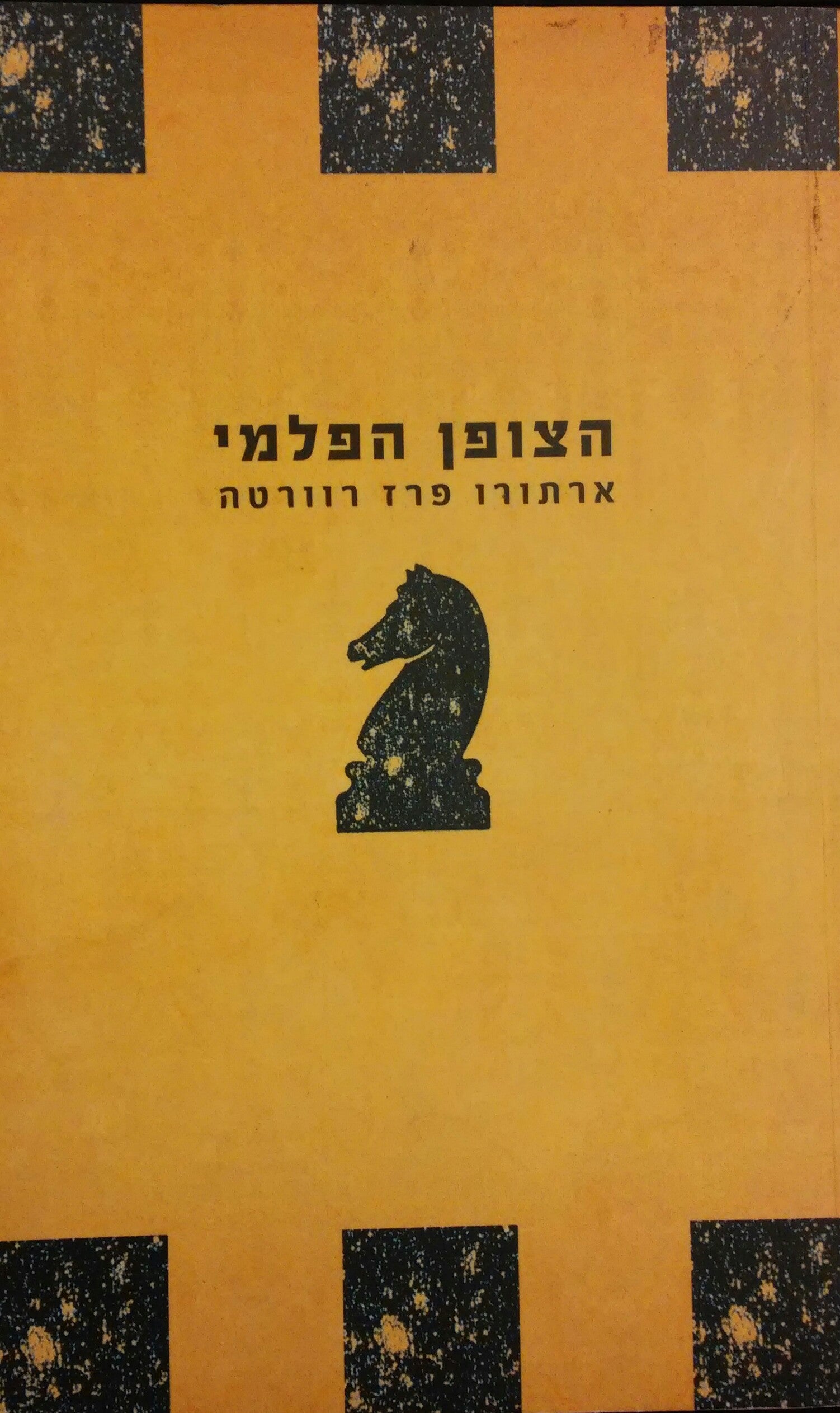 הצופן הפלמי