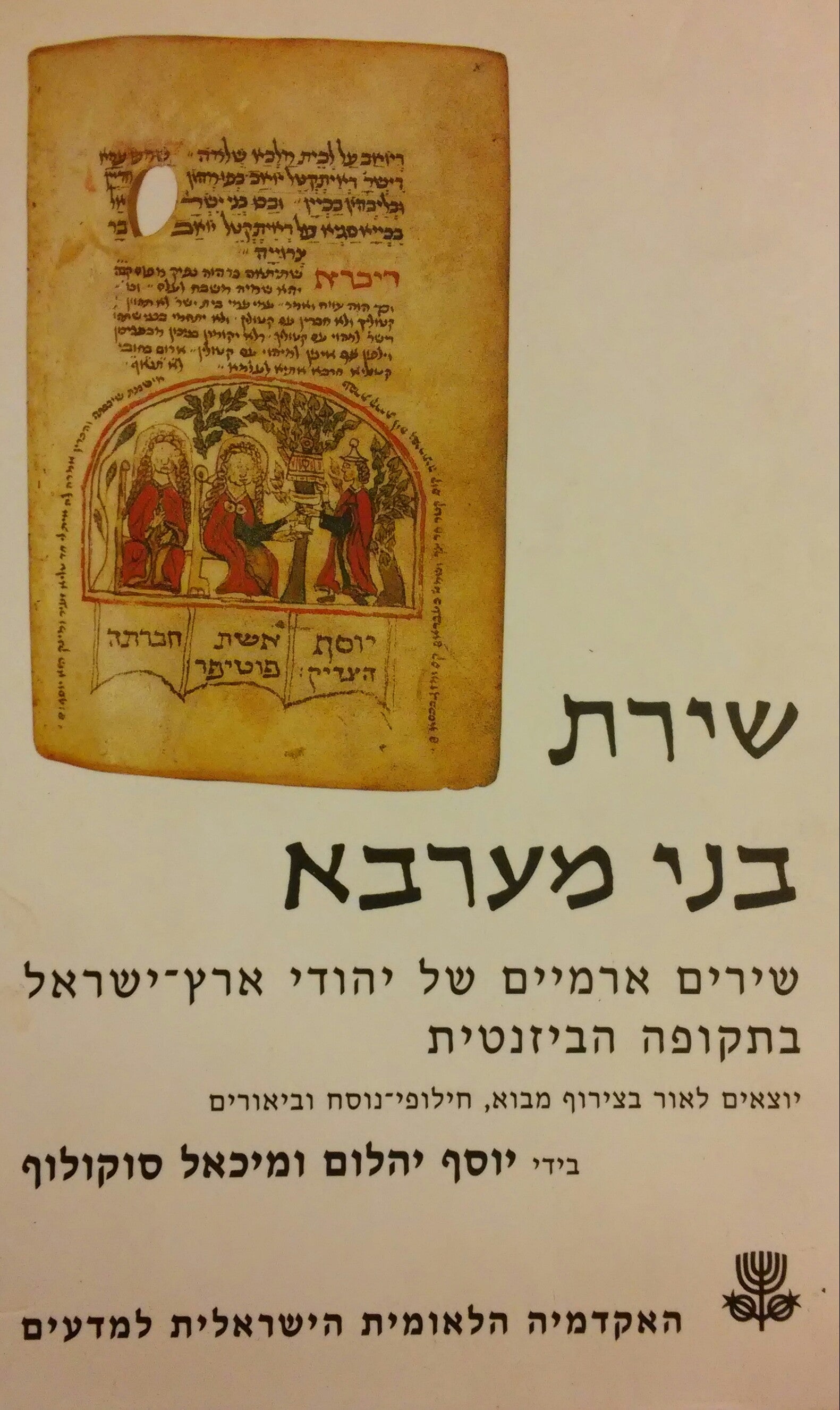 שירת בני מערבא / שירים ארמיים של יהודי ארץ ישראל בתקופה הביזנטית