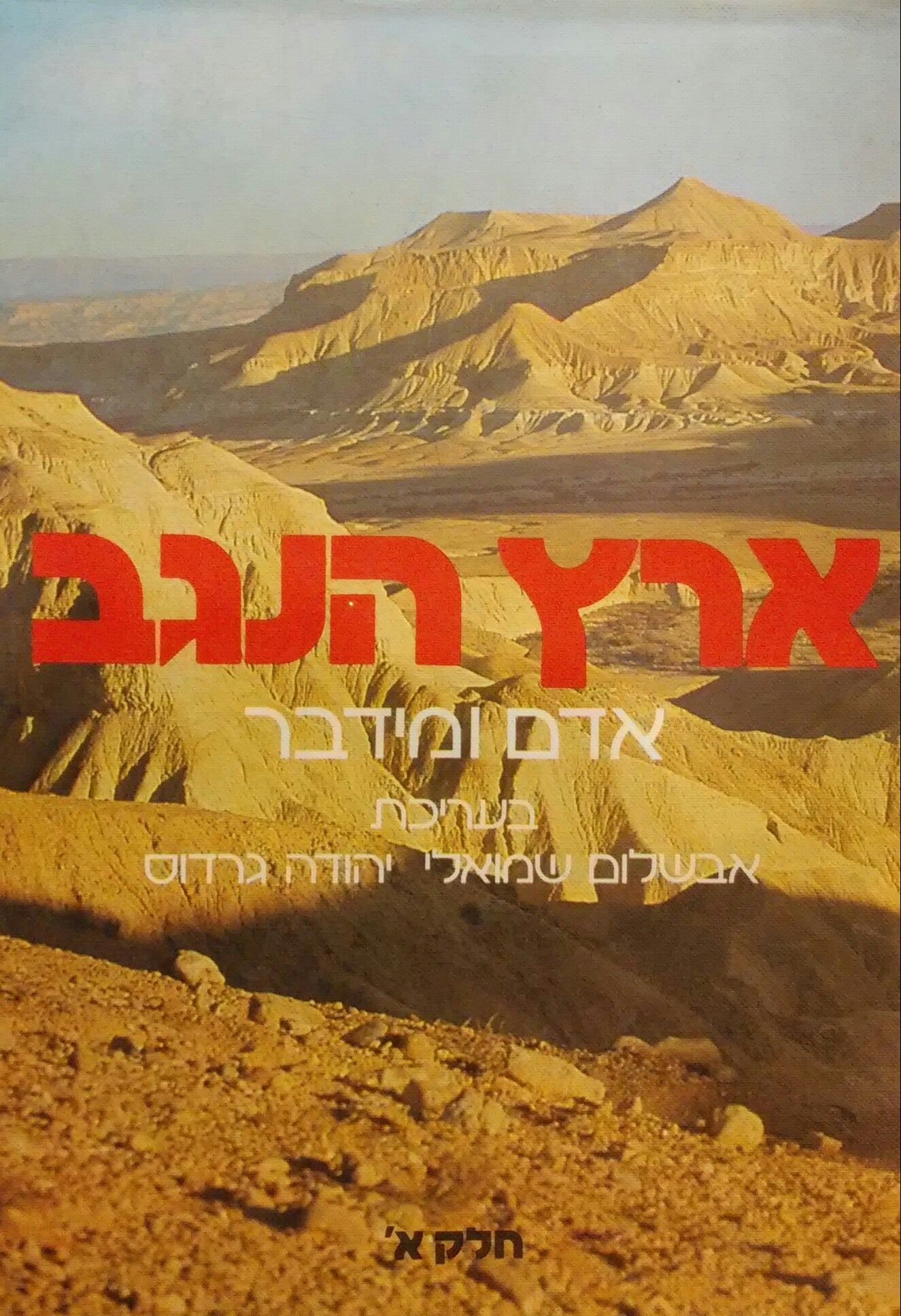 ארץ הנגב / אדם ומידבר