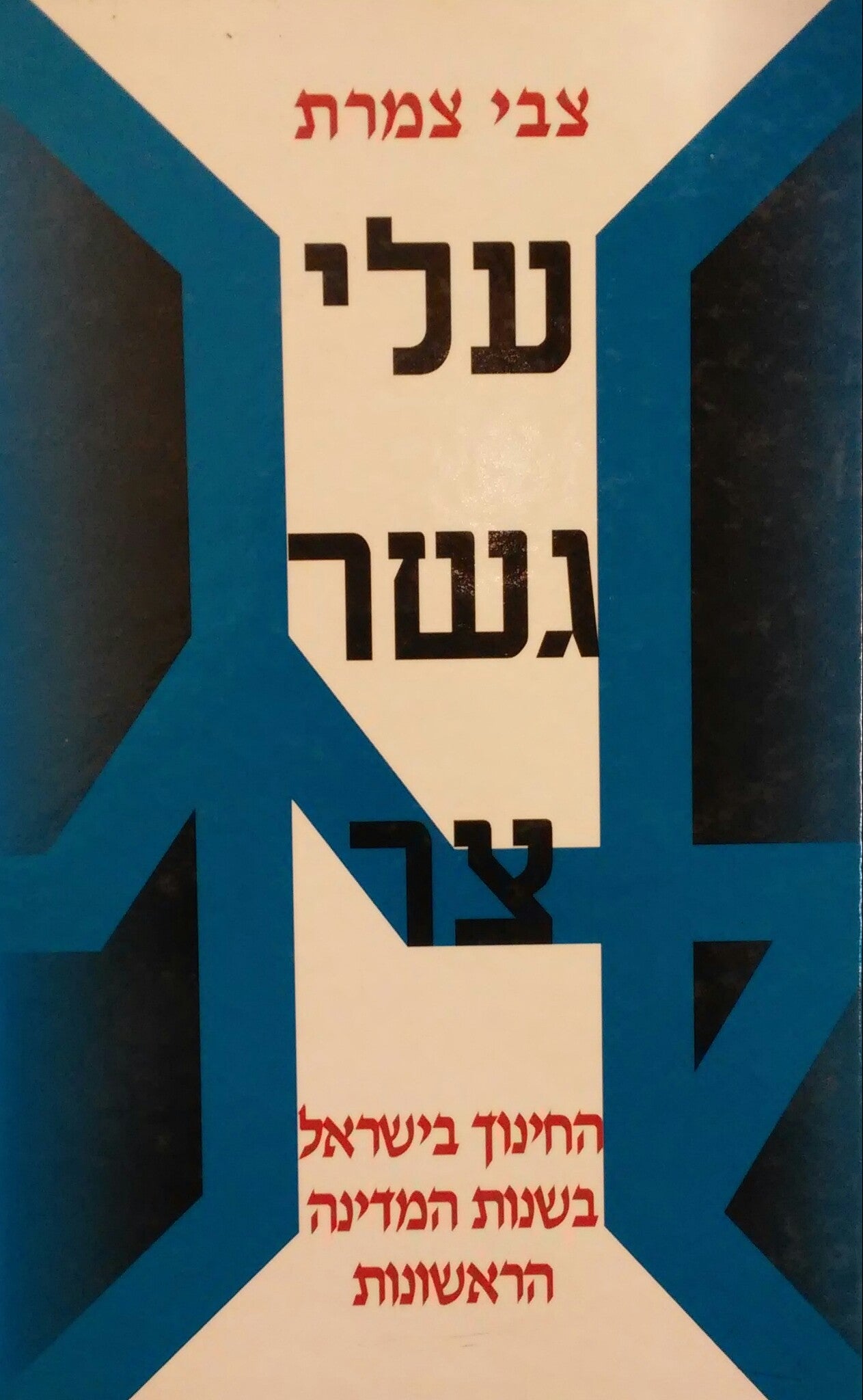 עלי גשר צר / החינוך בישראל בשנות המדינה הראשונות
