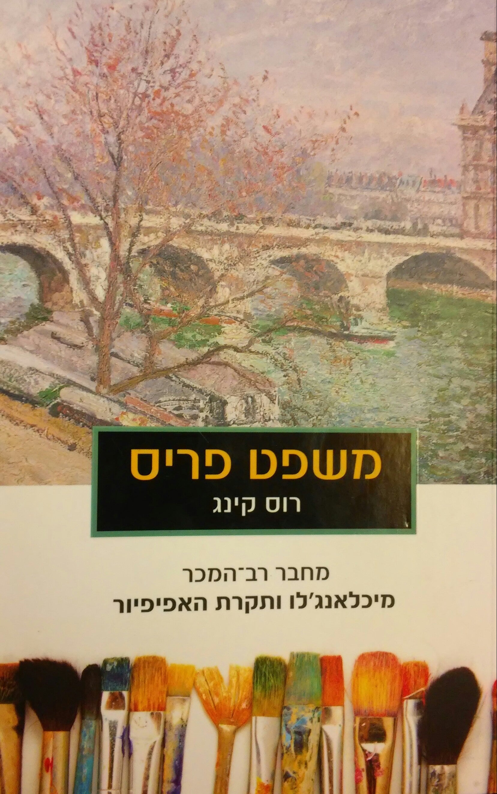 משפט פריס / העשור המהפכני שהעניק לעולם את האימפרסיוניזם