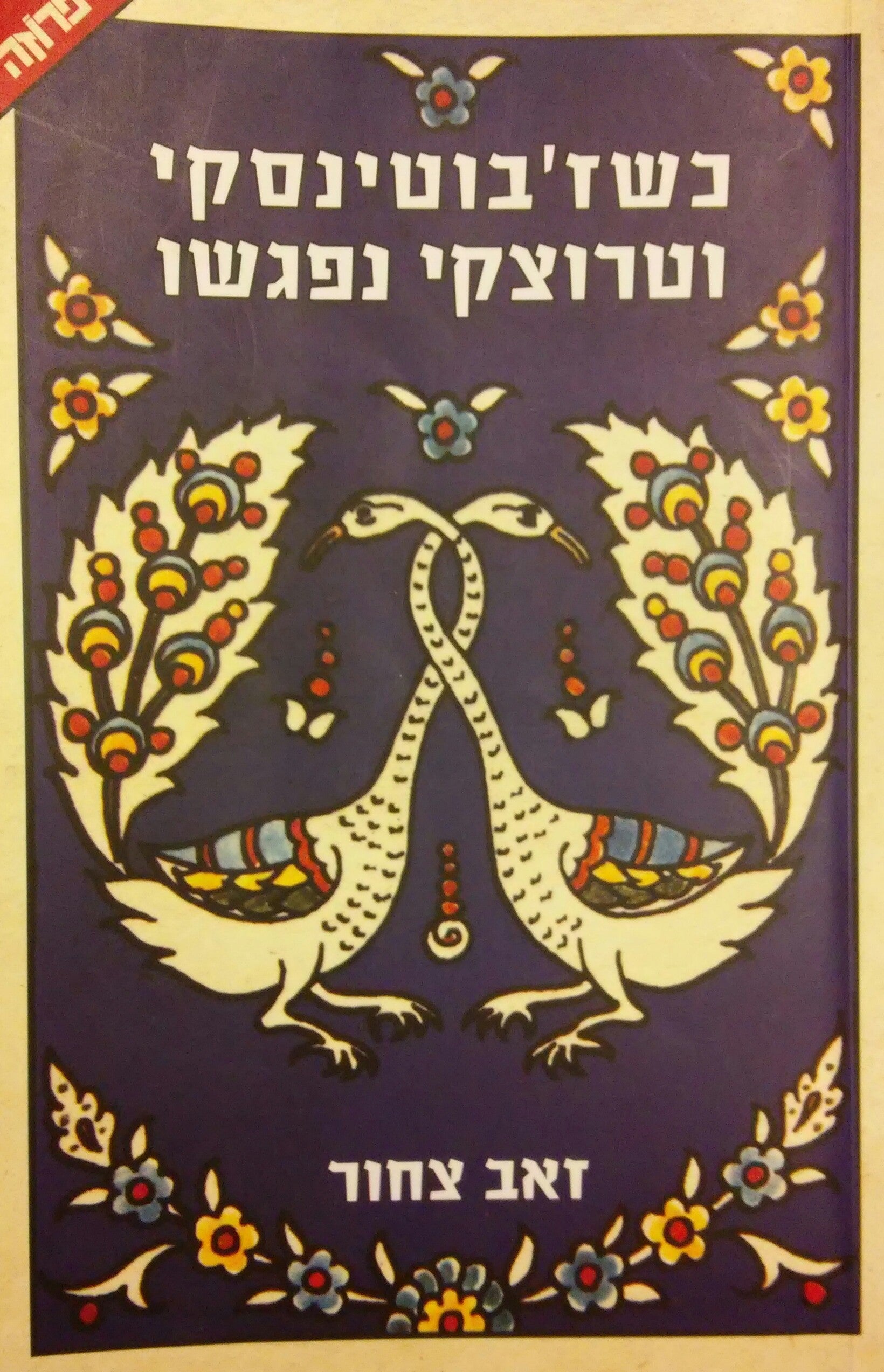 כשז'בוטינסקי וטרוצקי נפגשו
