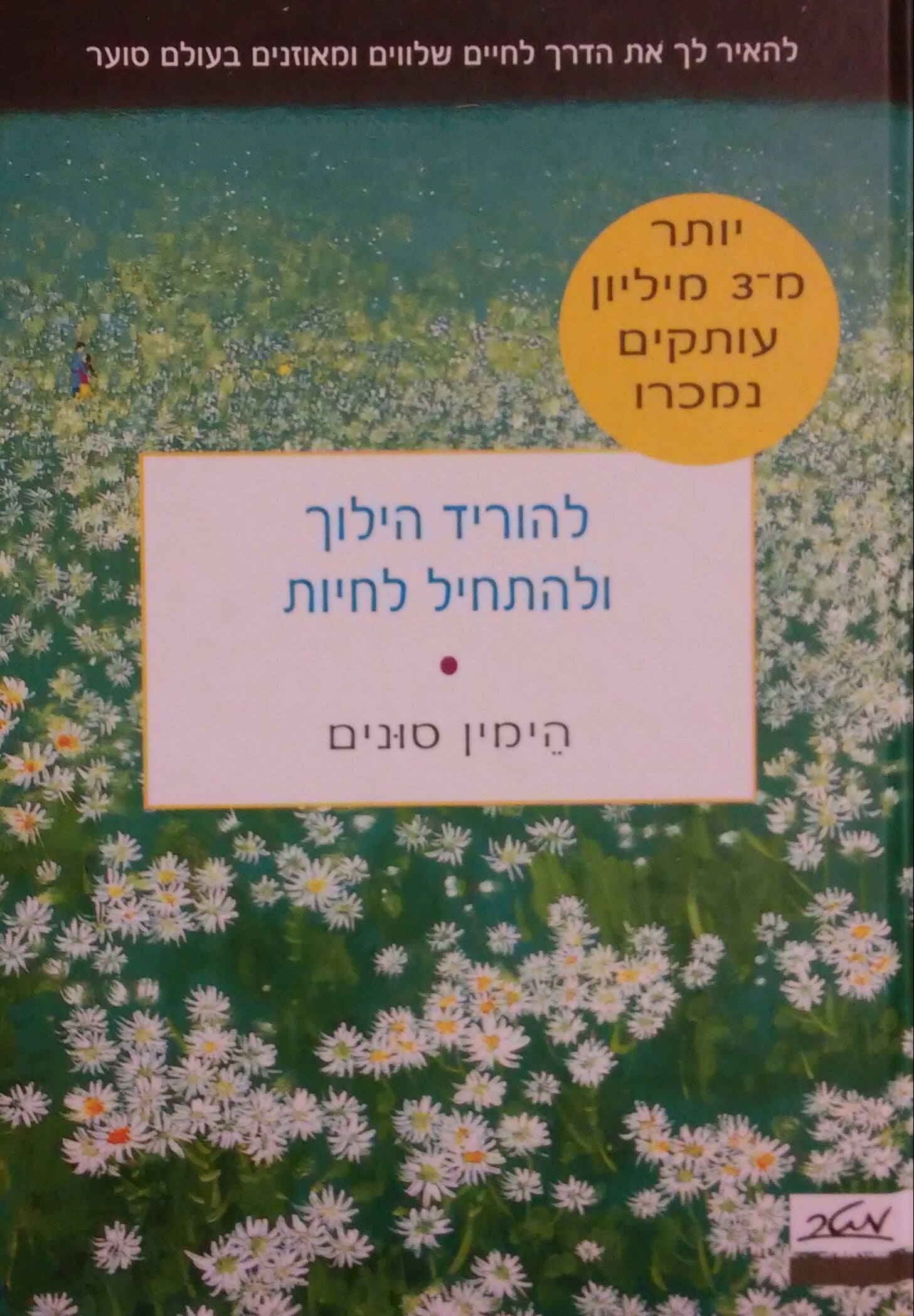 להוריד הילוך ולהתחיל לחיות