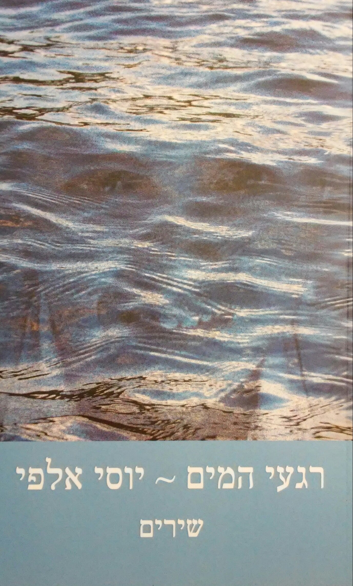 רגעי המים