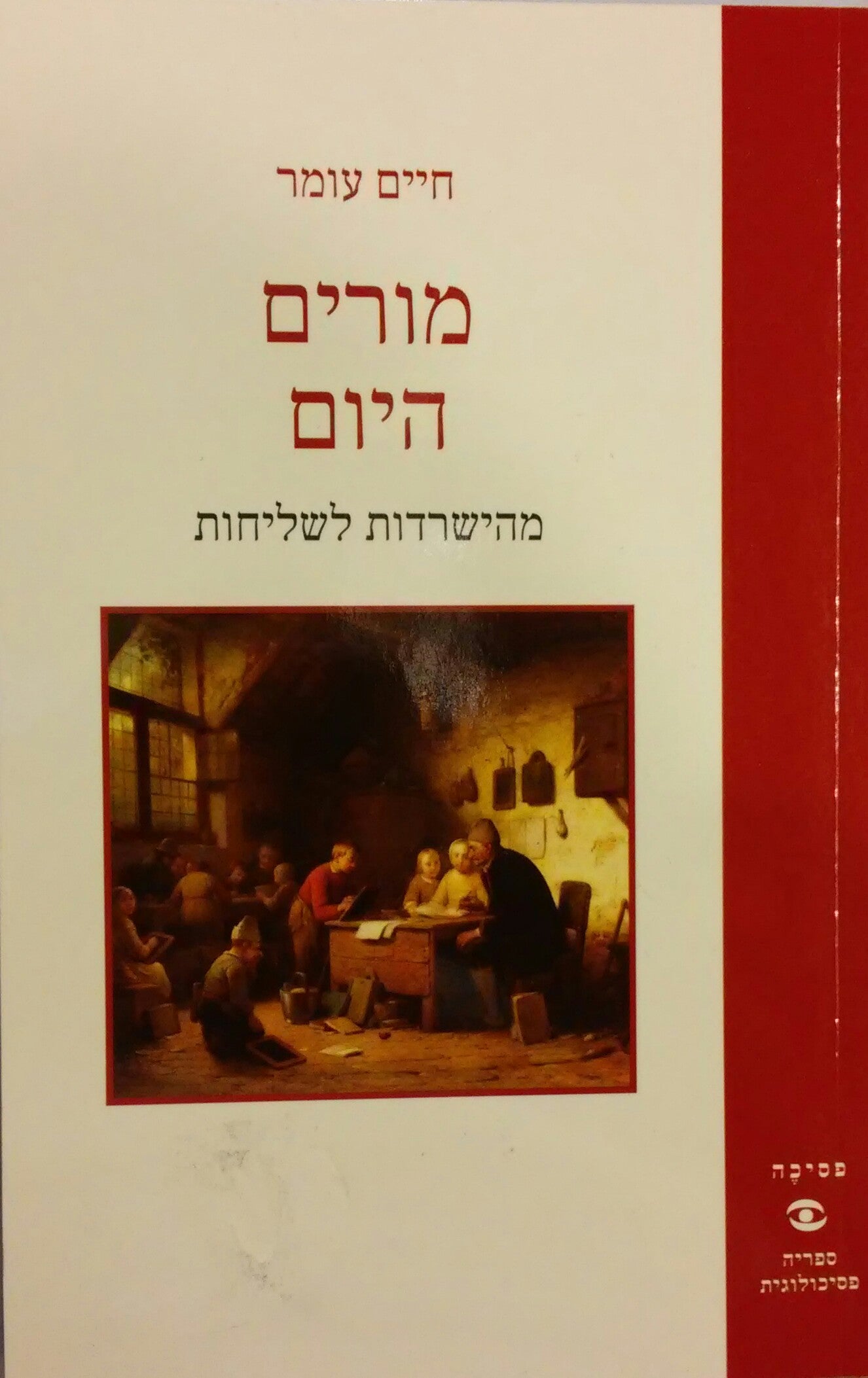 מורים היום / מהישרדות לשליחות