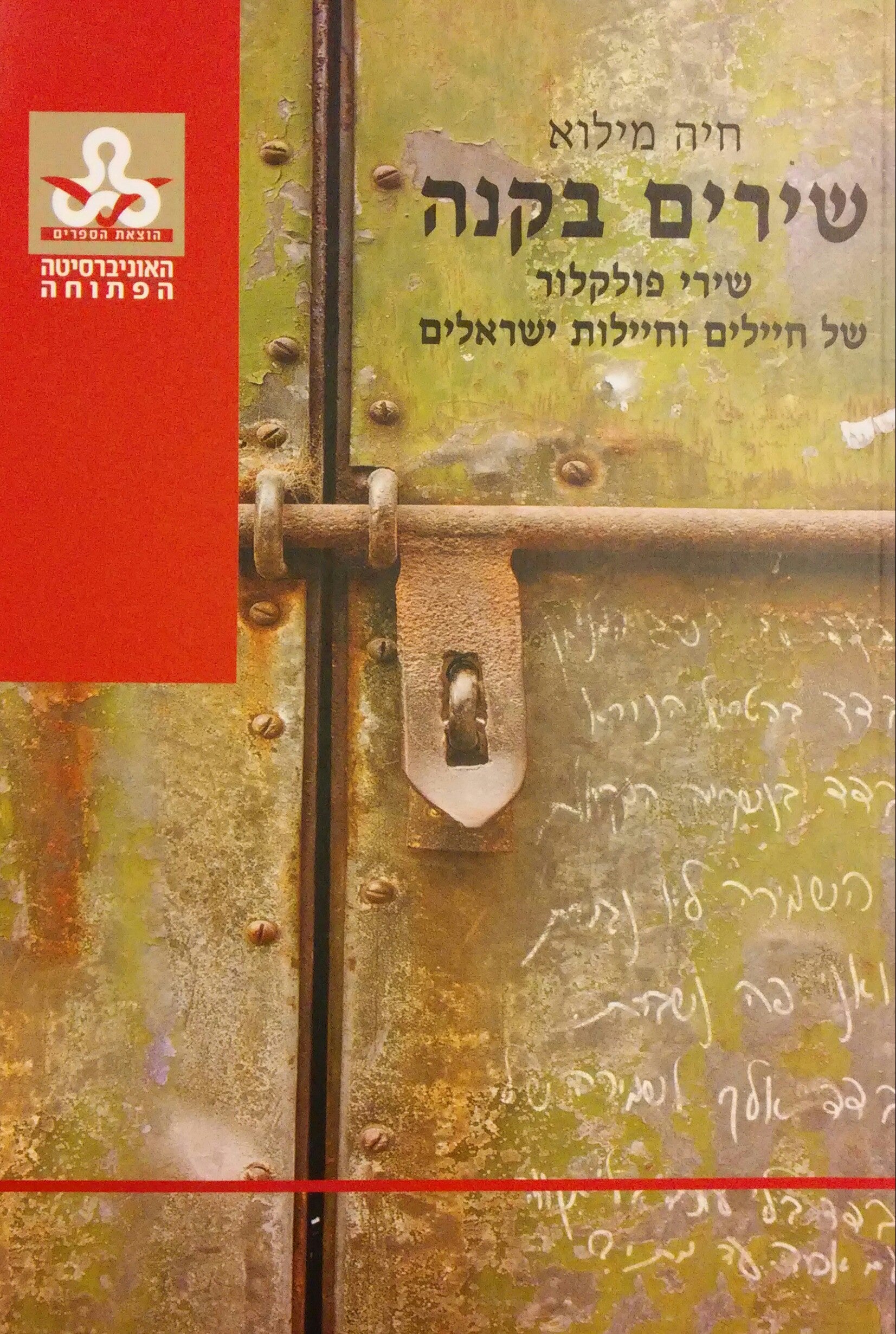 שירים בקנה / שירי פולקלור של חיילים וחיילות ישראלים