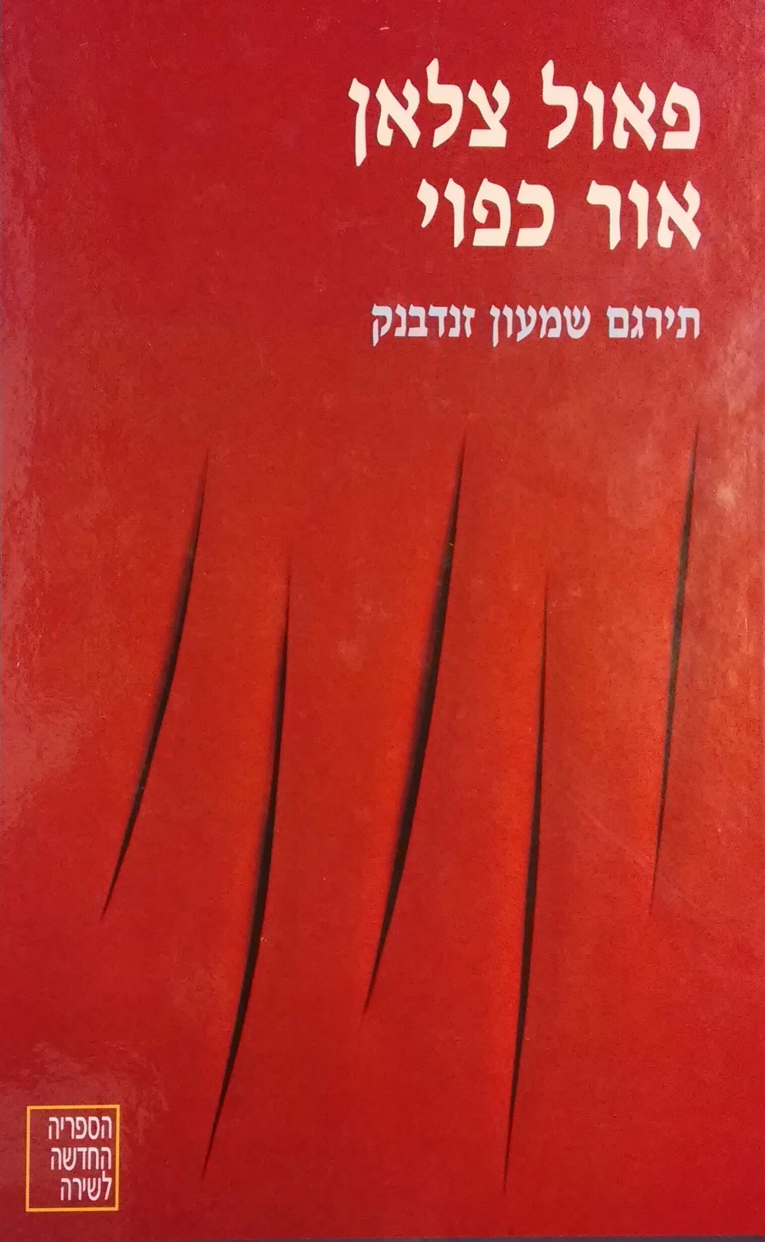 אור כפוי