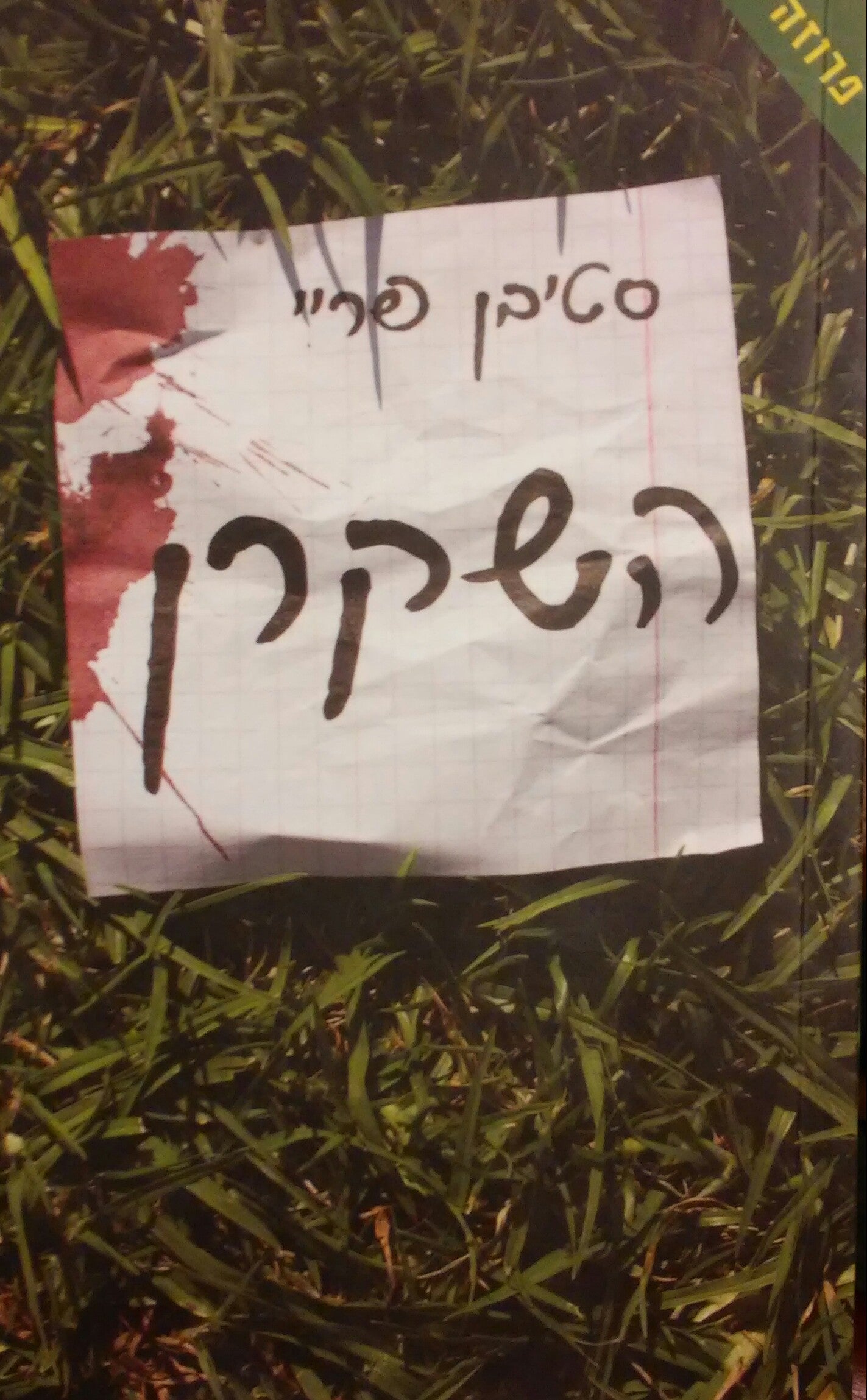 השקרן