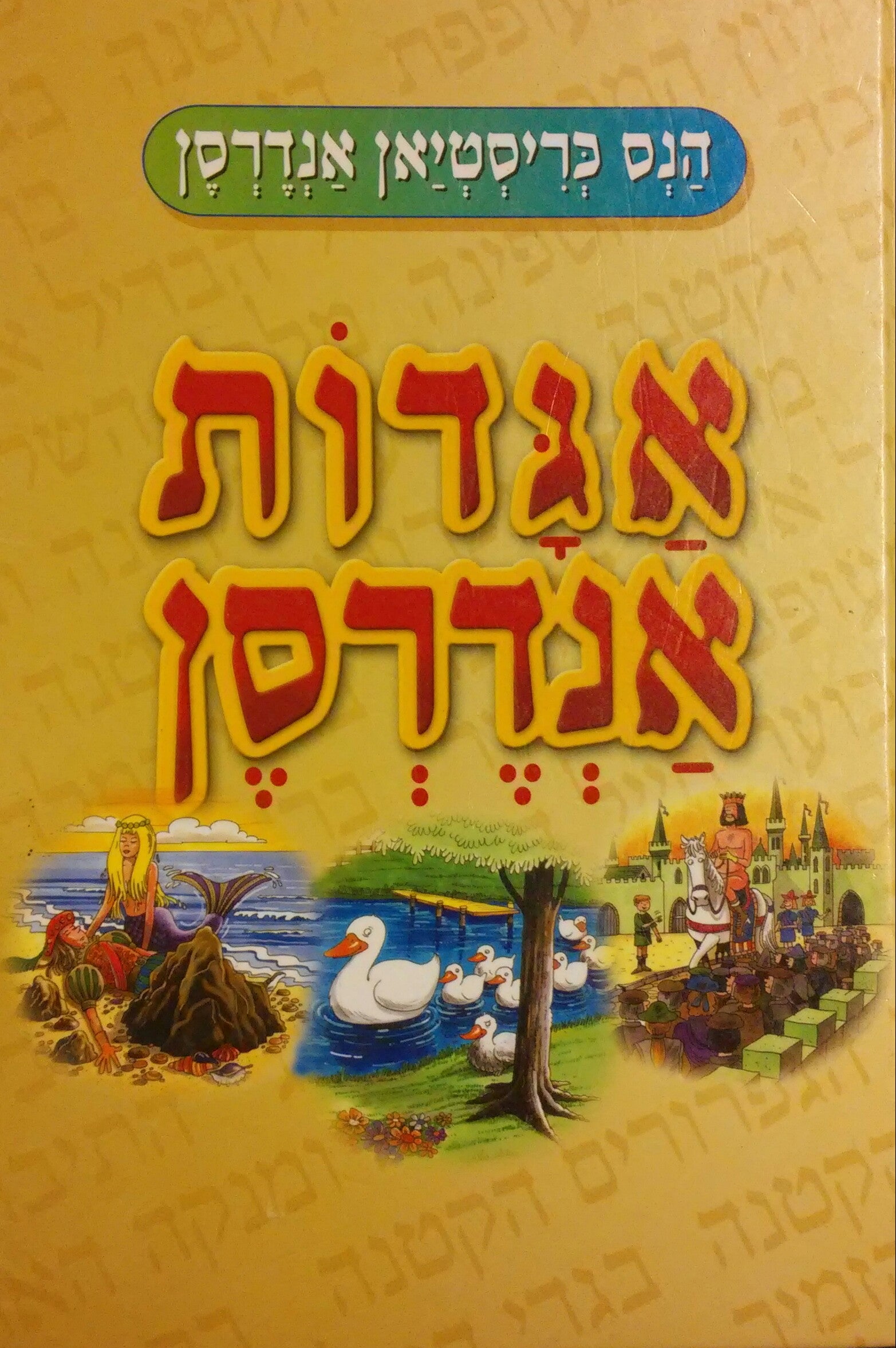 אגדות אנדרסן / תרגום ועיבוד: עפרה דלמן-דשא