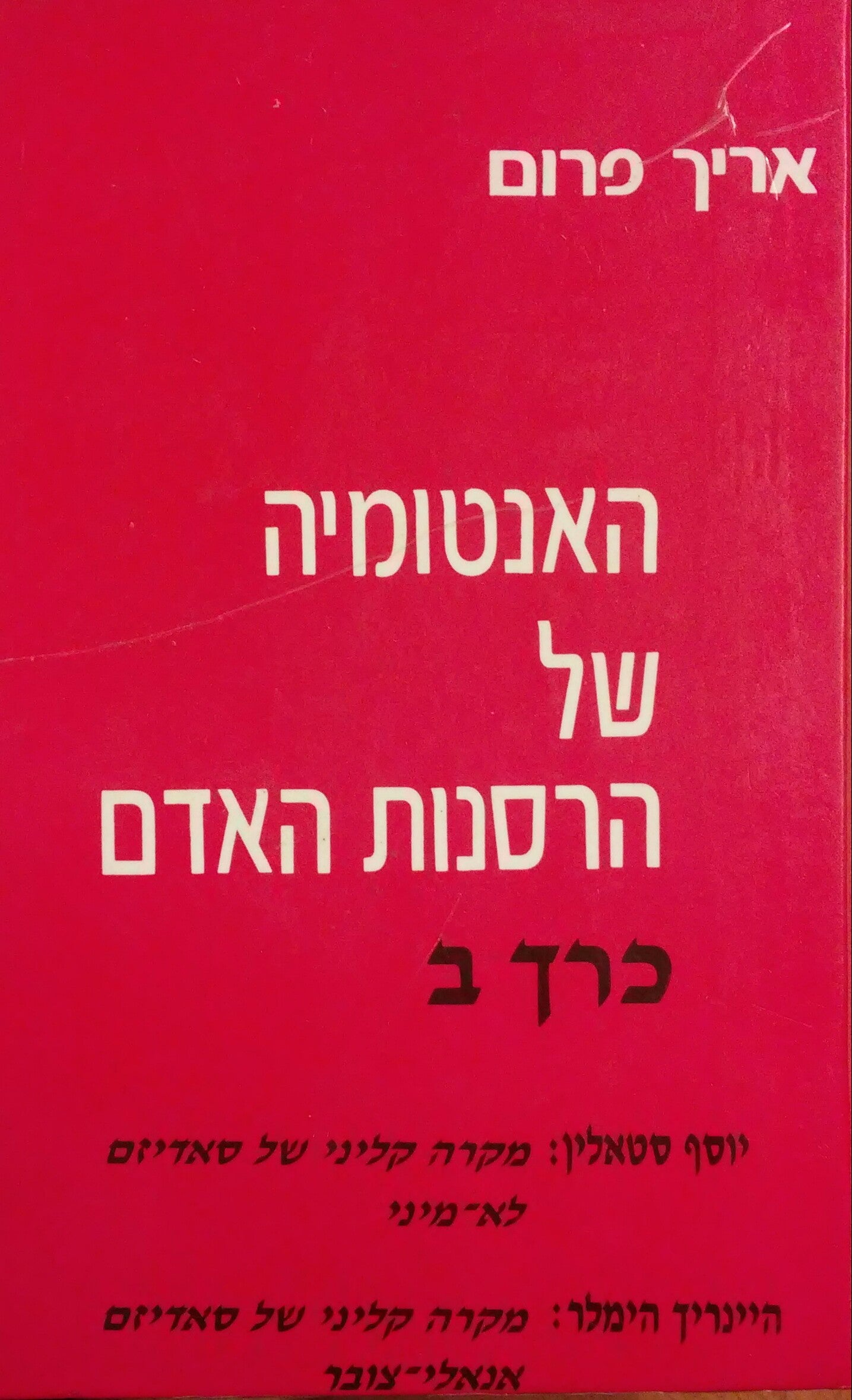 האנטומיה של הרסנות האדם / כרך ב'